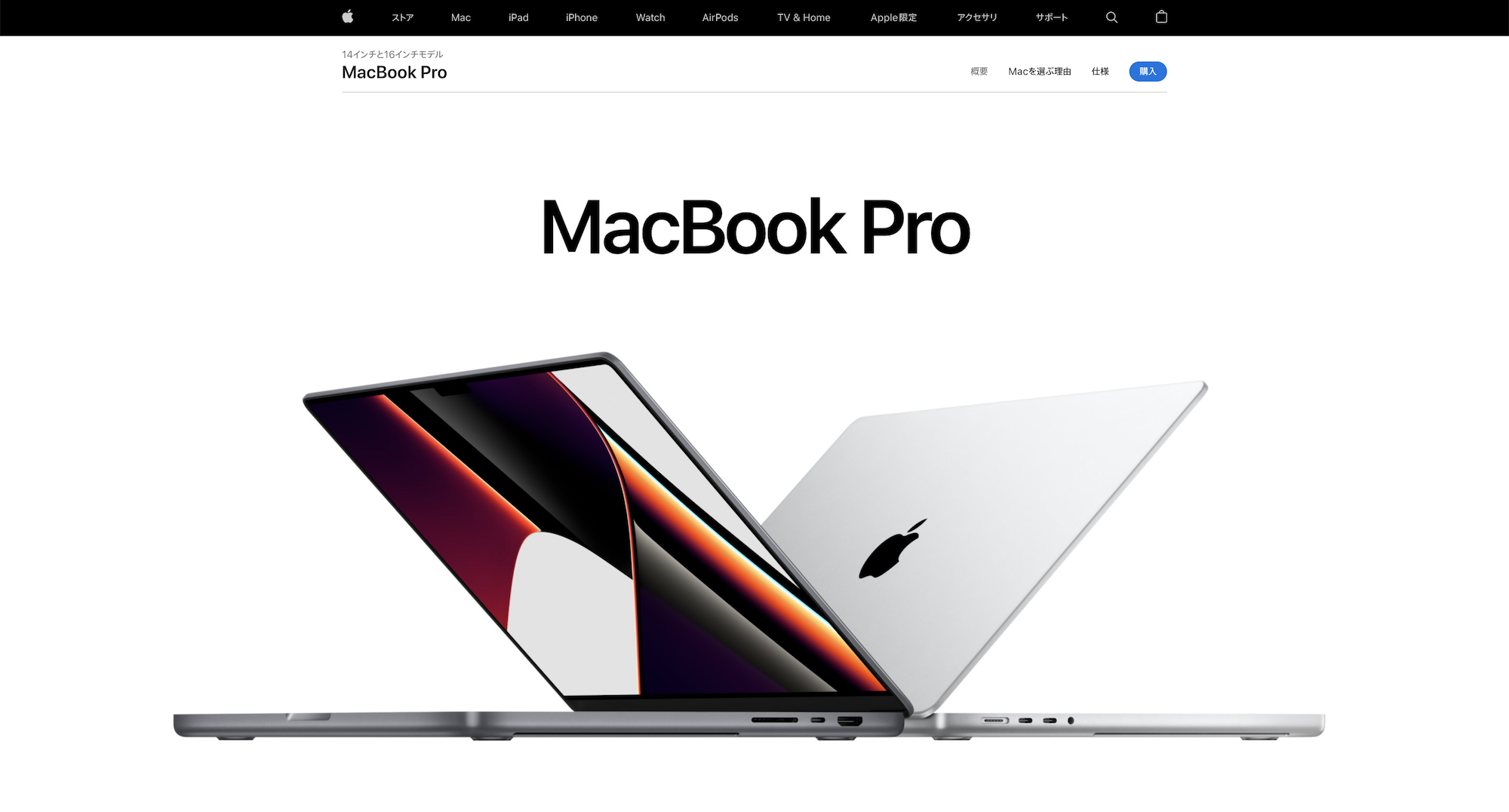 Appleの14インチMacBook Proと16インチMacBook Proの商品ページのキービジュアル