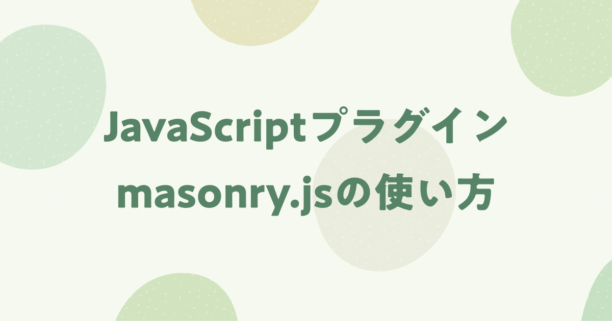 masonry.jsの使い方を解説！Pinterest風グリッドレイアウトを簡単実装！