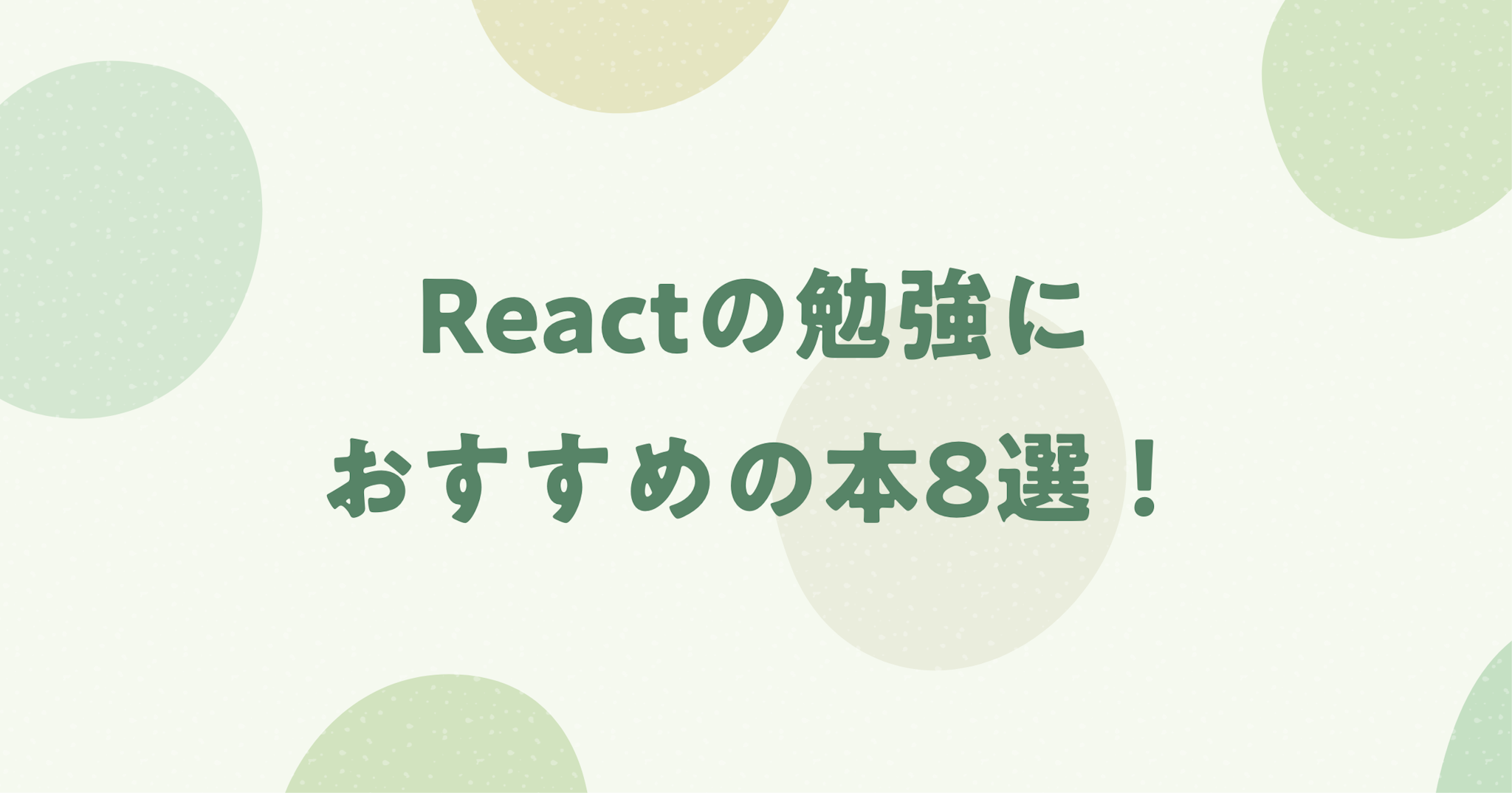 【注意点あり】React / Next.jsの勉強本おすすめ8選！