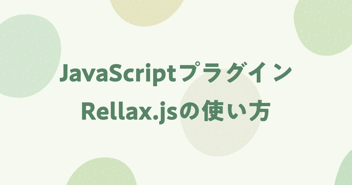 JavaScriptライブラリRellax.jsの使い方を解説！簡単にパララックスを実装しよう！