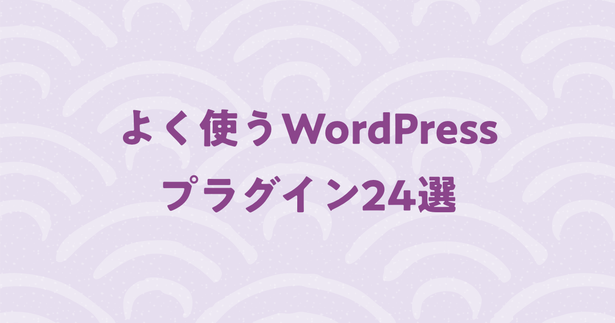 web制作でよく使うWordPressのプラグイン24選