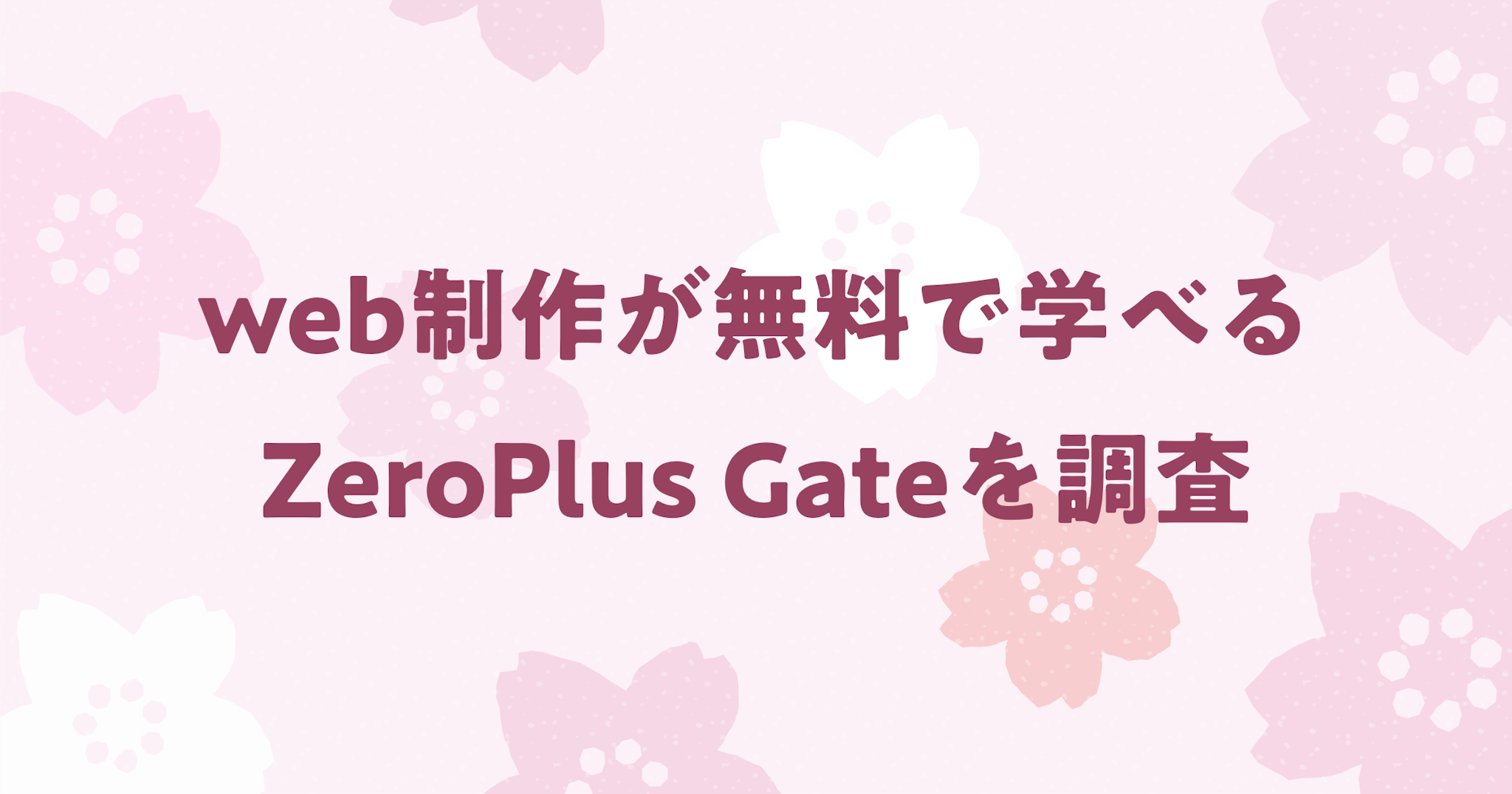 【無料】ZeroPlus Gateの口コミ・評判を調査！web制作志望は必見？