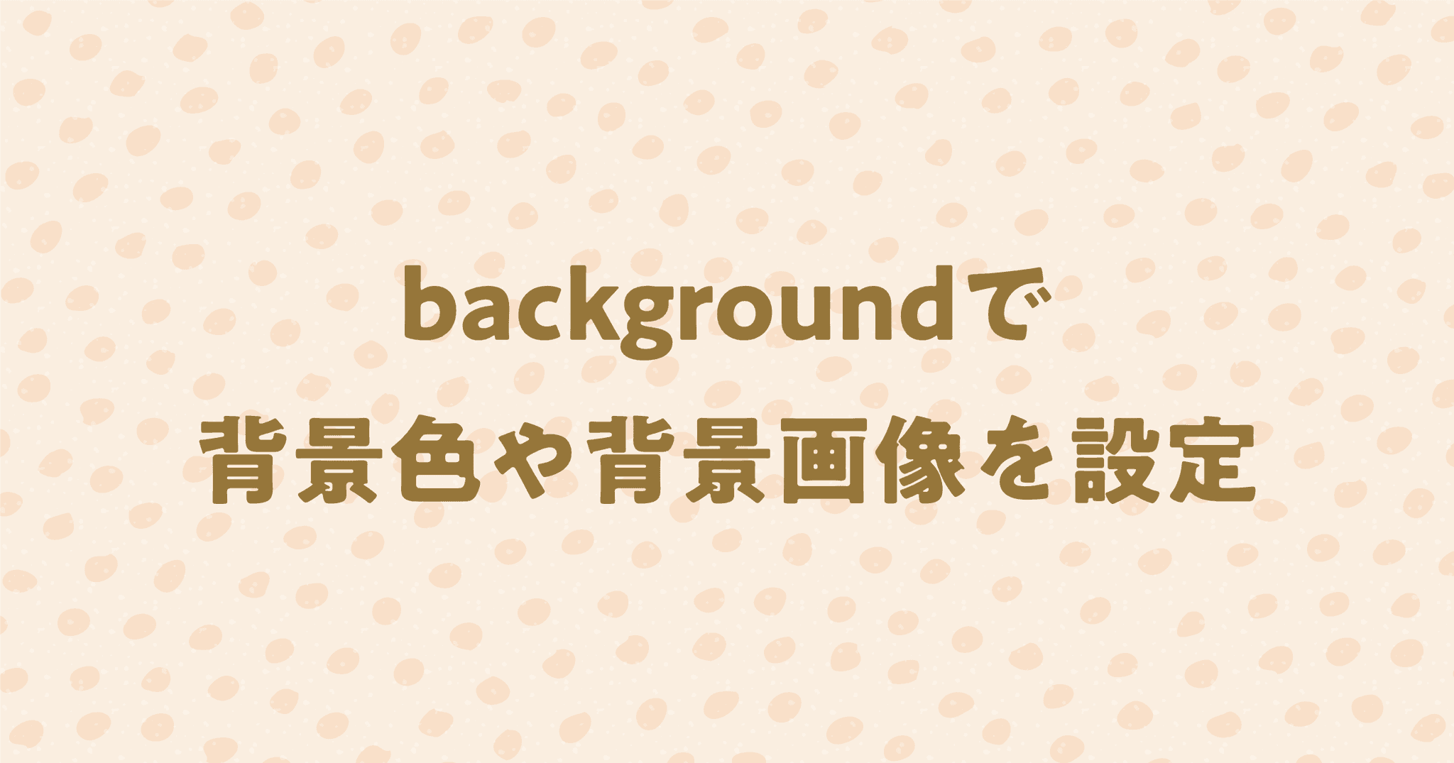 backgroundで背景色や背景画像を設定する方法！