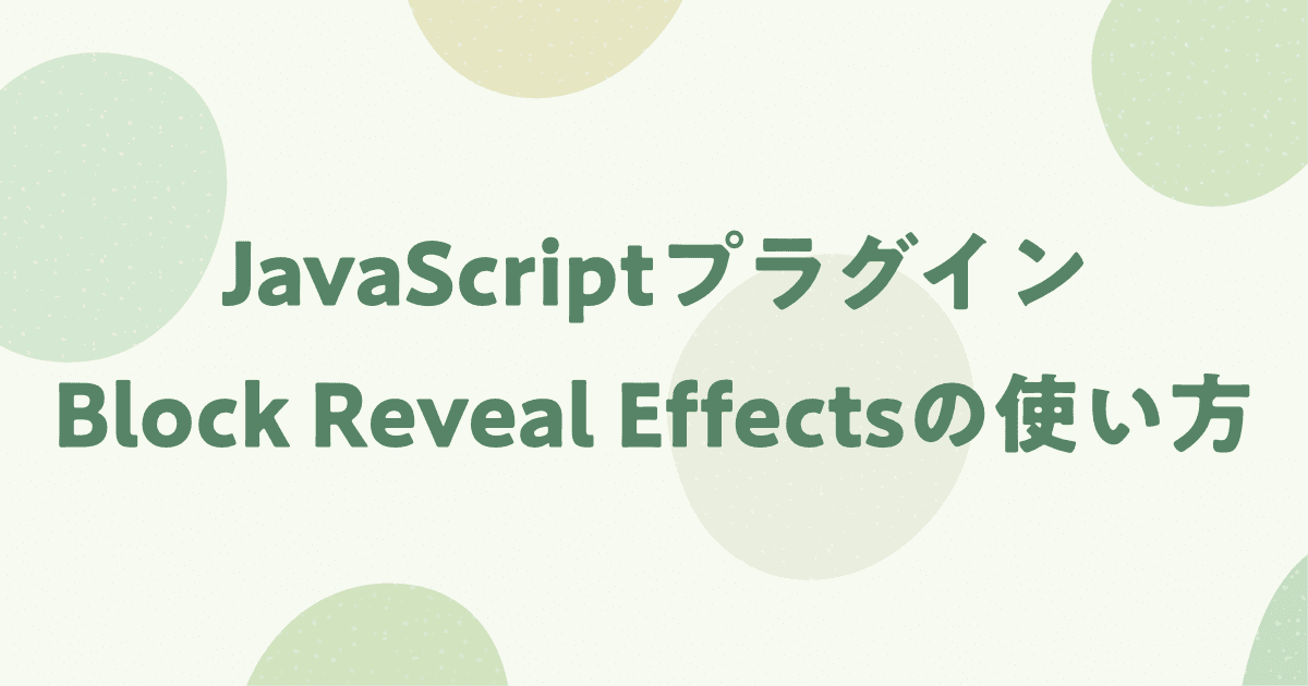Block Reveal Effectsの使い方を紹介！2段階アニメーションを実装しよう！