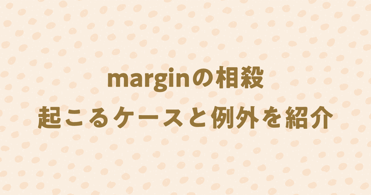 marginの相殺が起こる3つのケースと例外を紹介！