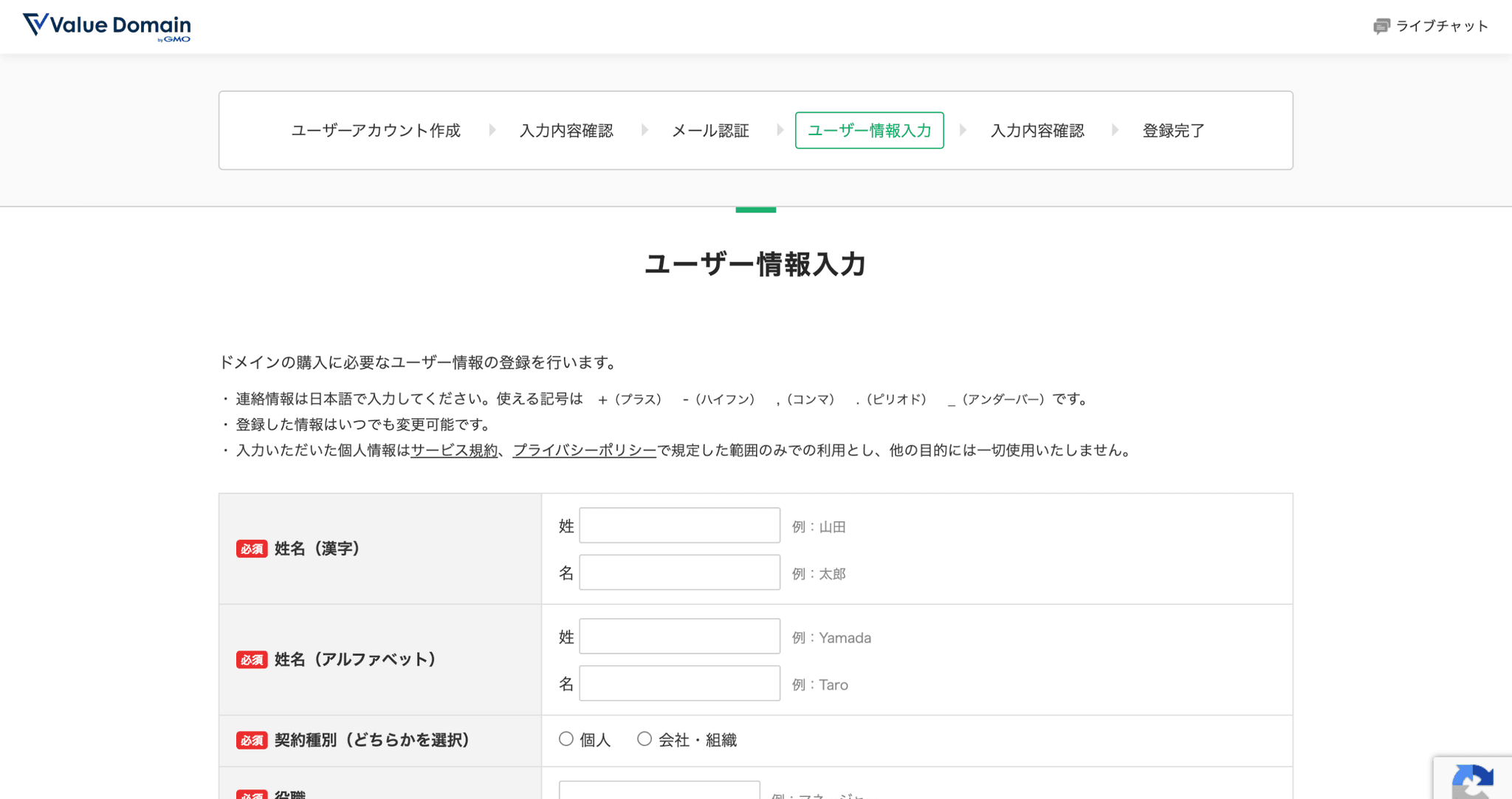 VALUE DOMAINのユーザー情報入力ページ