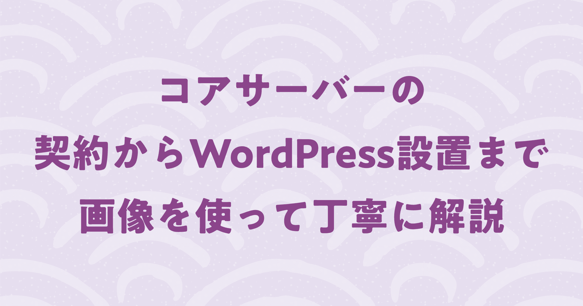 【コスパ最強】218円/月で使えるコアサーバーの契約からWordPressのインストールまで解説