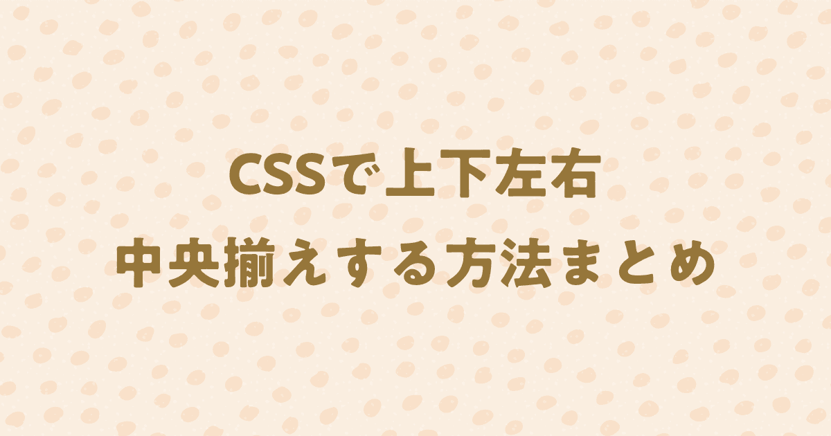 CSSで中央揃えする方法まとめ！これさえ覚えればOK！