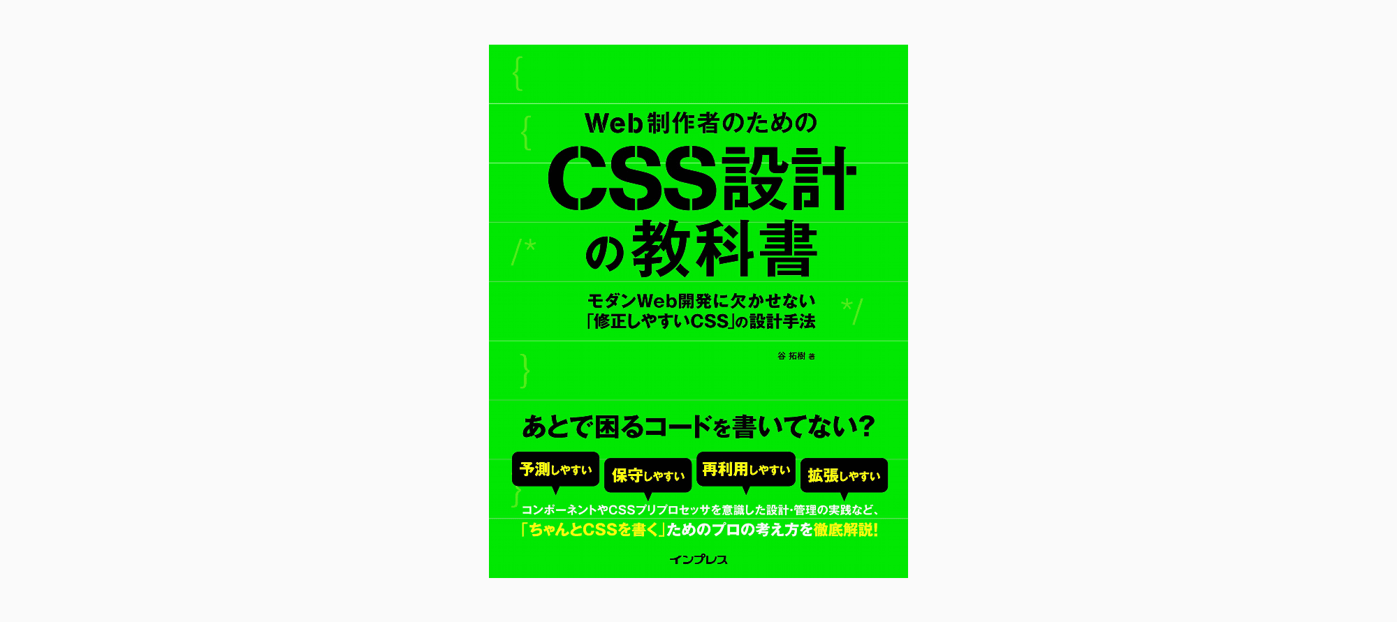 Web制作者のためのCSS設計の教科書