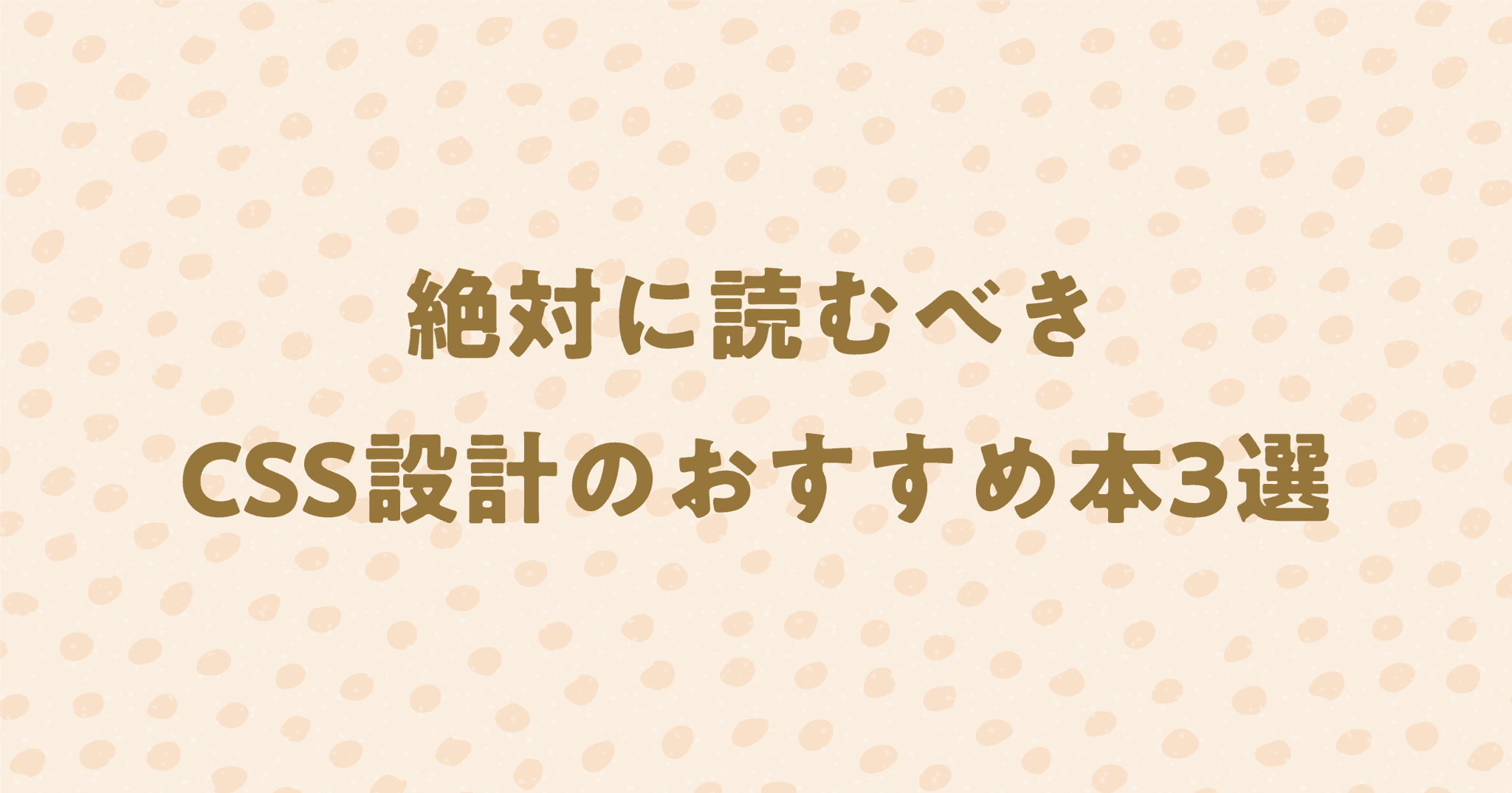 【レビュー記事】CSS設計に関するおすすめの本はこの3冊で決まり！