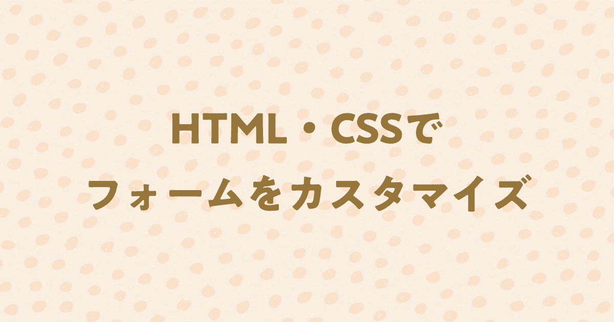 コピペで使える！HTML・CSSでフォームをおしゃれにカスタマイズする方法