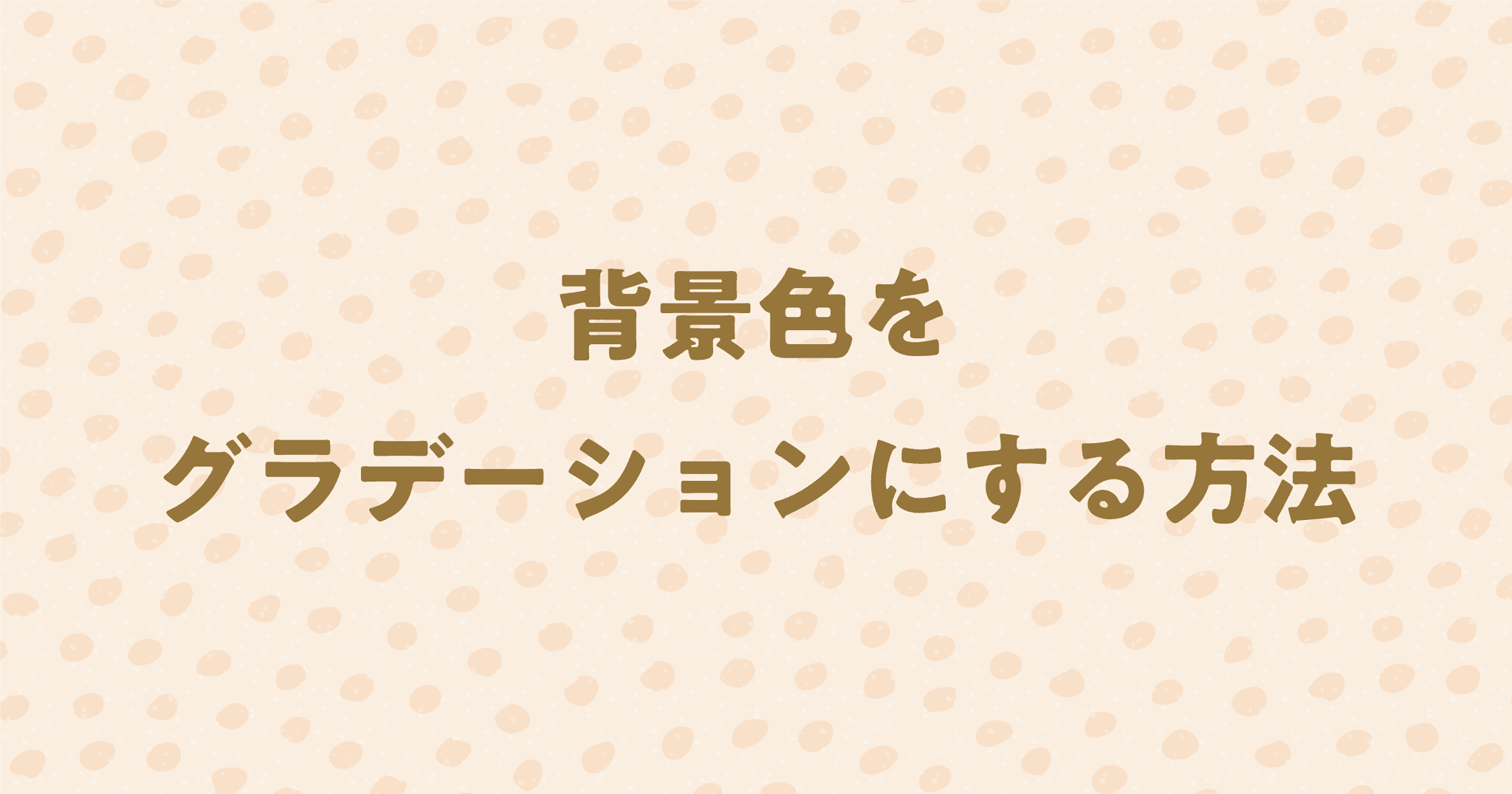 CSSで背景をグラデーションにする方法を解説！