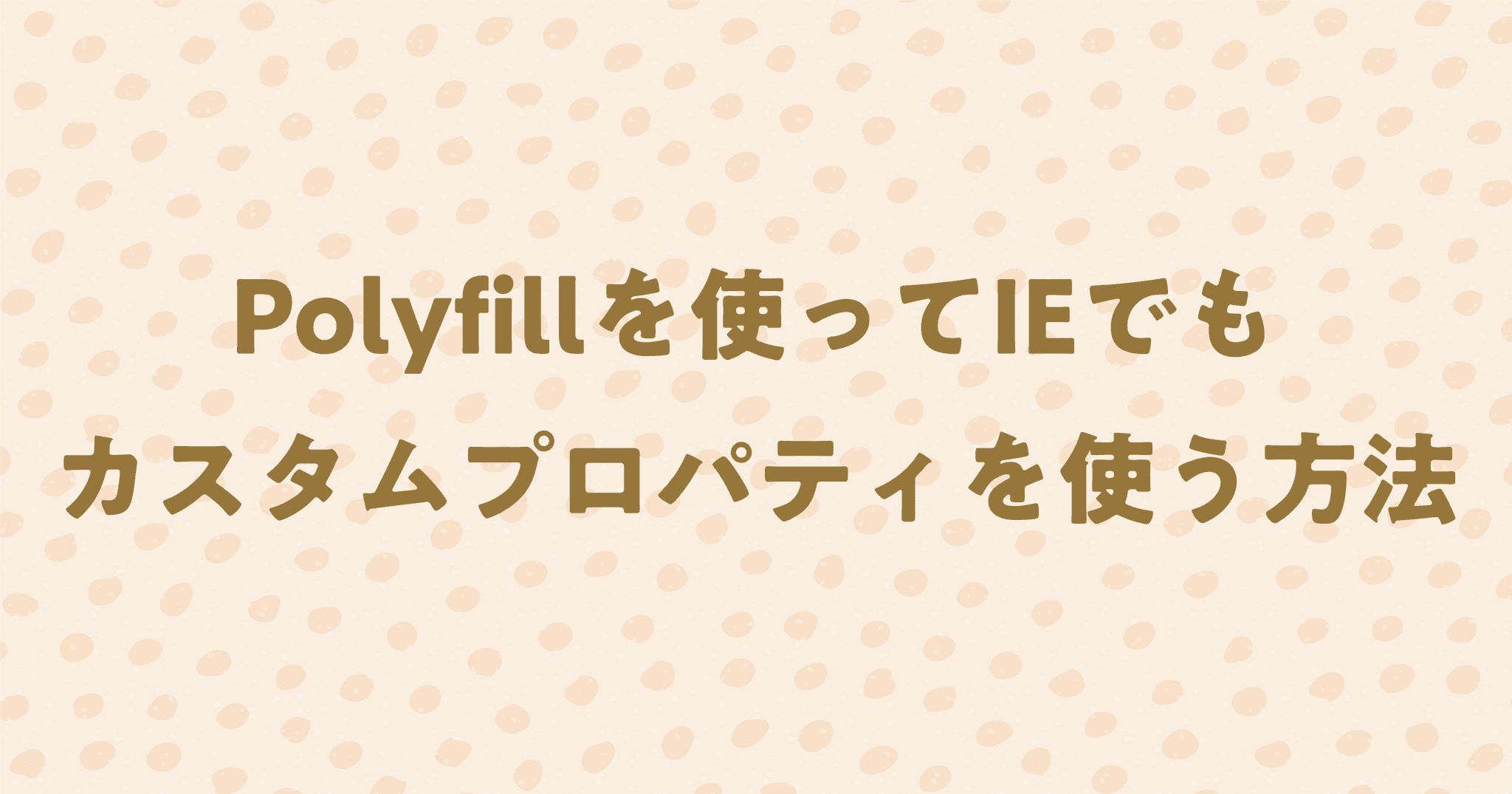 Polyfillを使ってIEでもカスタムプロパティを使う方法