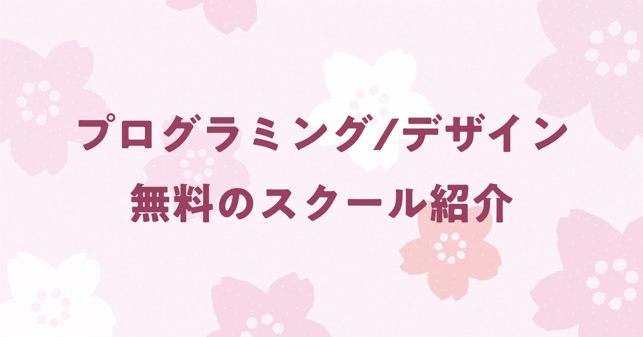 無料のプログラミング&webデザインスクールを紹介！