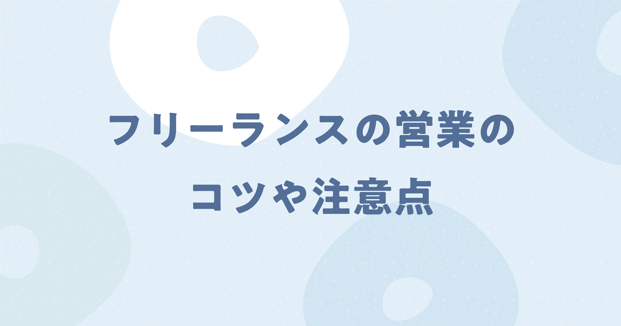 web制作の営業のコツや注意点を紹介！(フリーランス・副業向け)