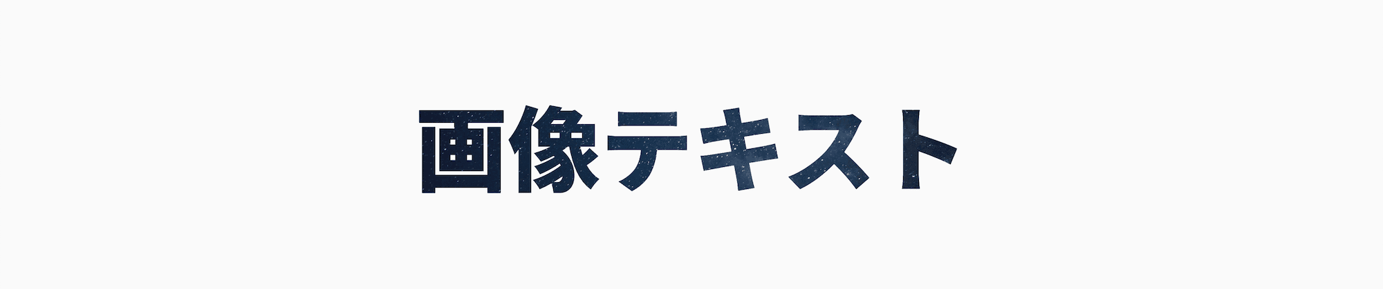 文字の背景を画像にしたスクリーンショット