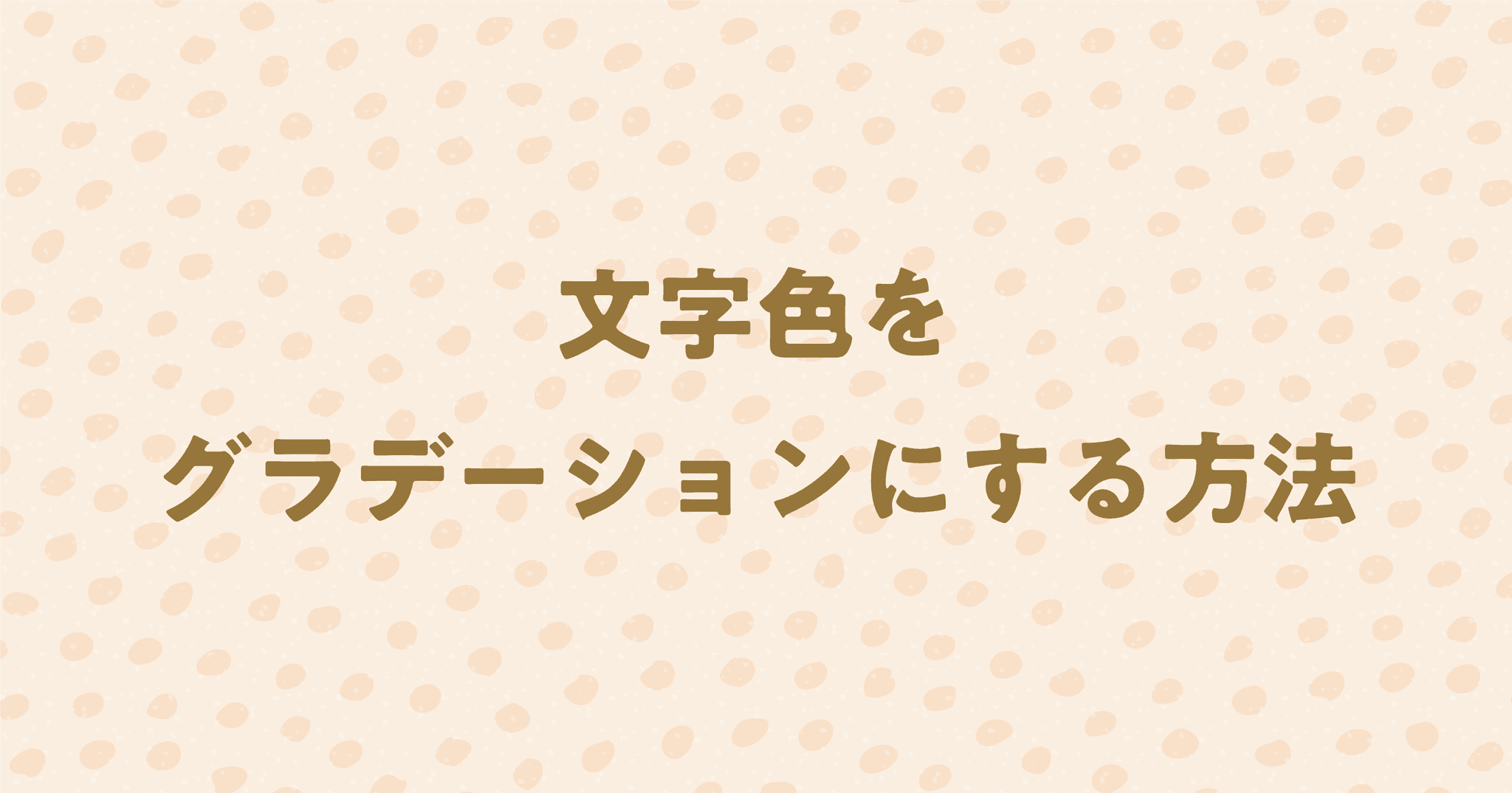 CSSで文字をグラデーションにする方法を解説！