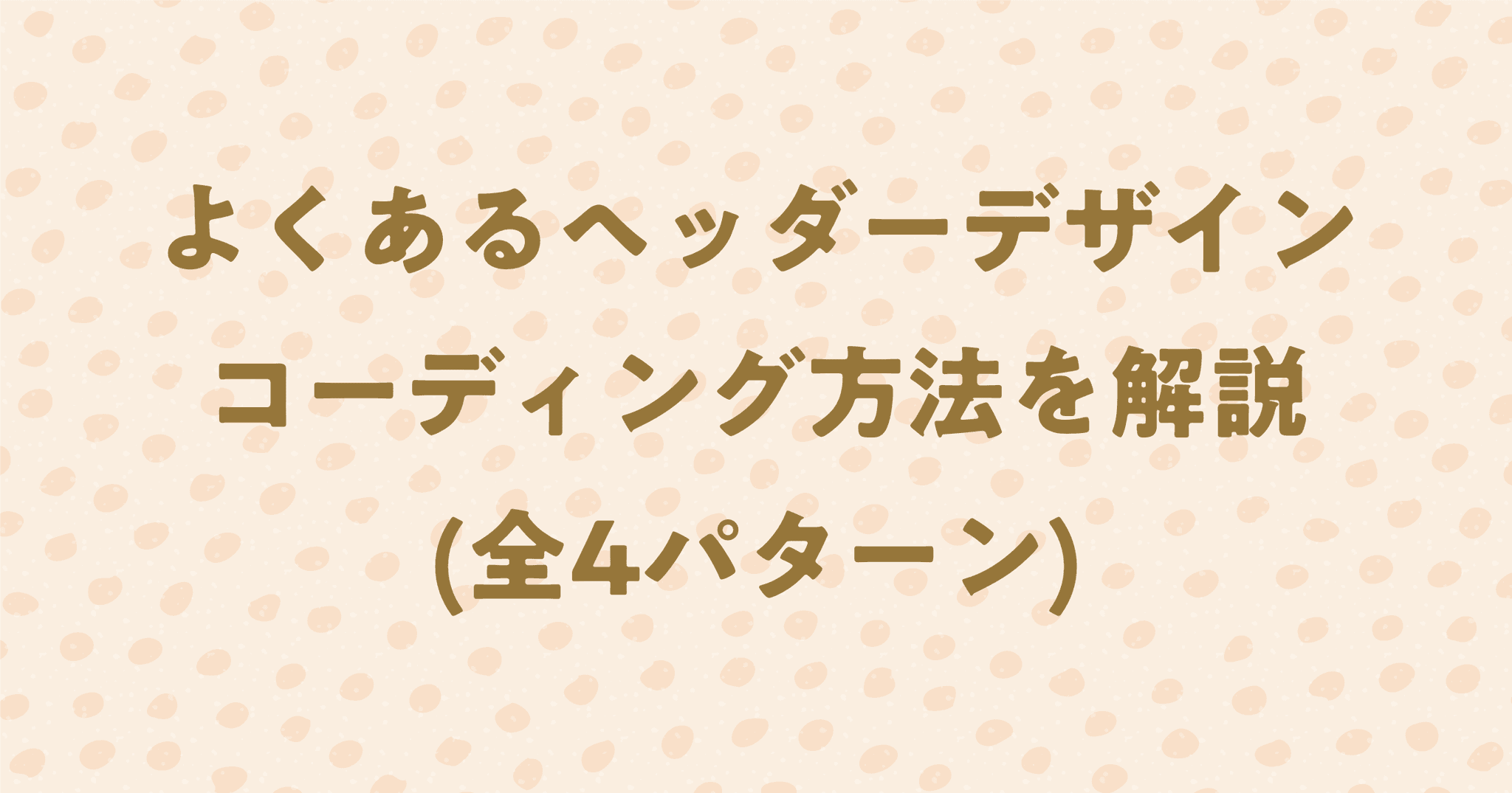 【HTML/CSS】定番ヘッダーデザインのコーディングを解説！全4サンプル紹介！