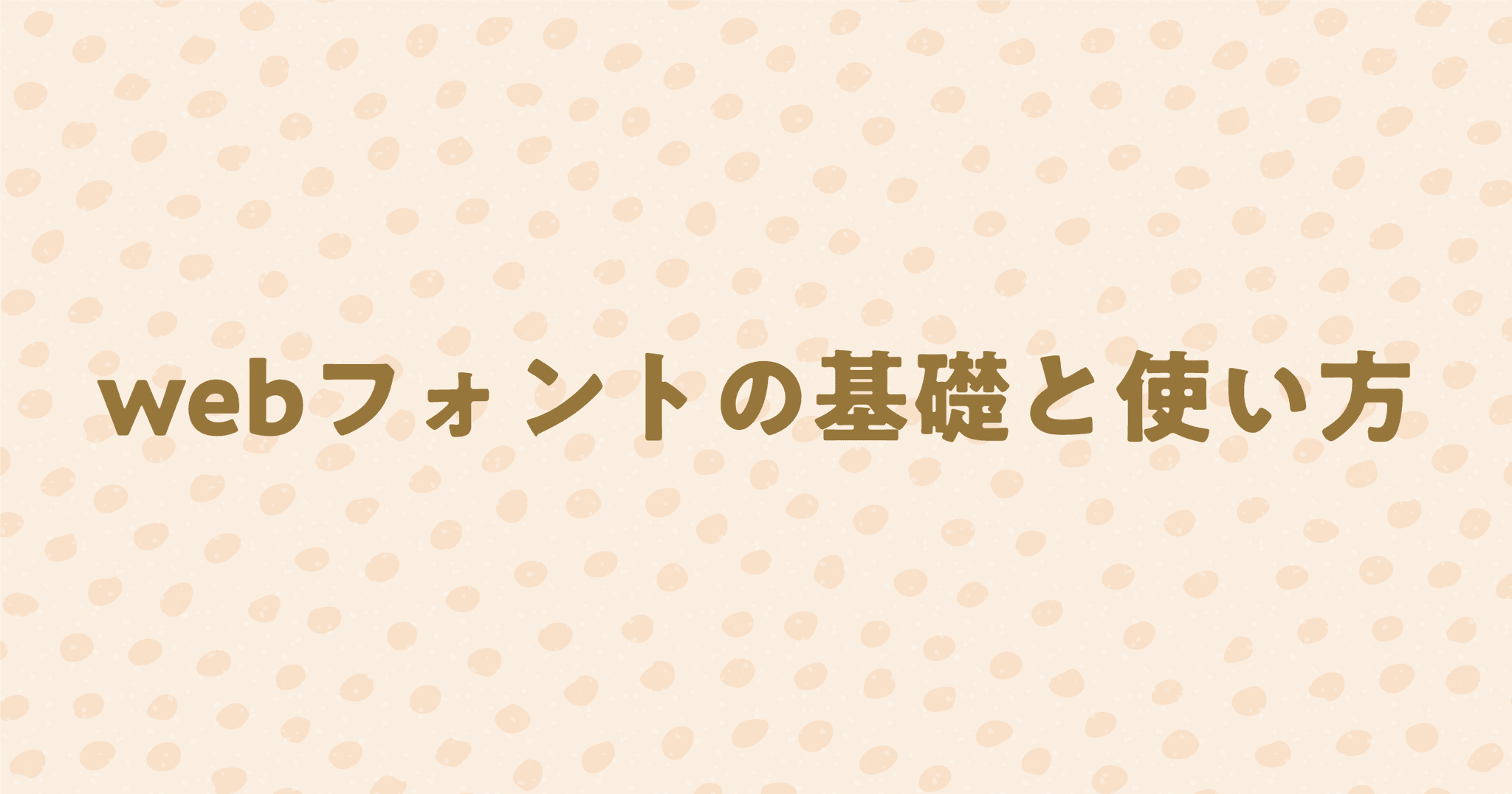 webフォントの基礎と使い方を解説！Google Fontsの導入方法も紹介！