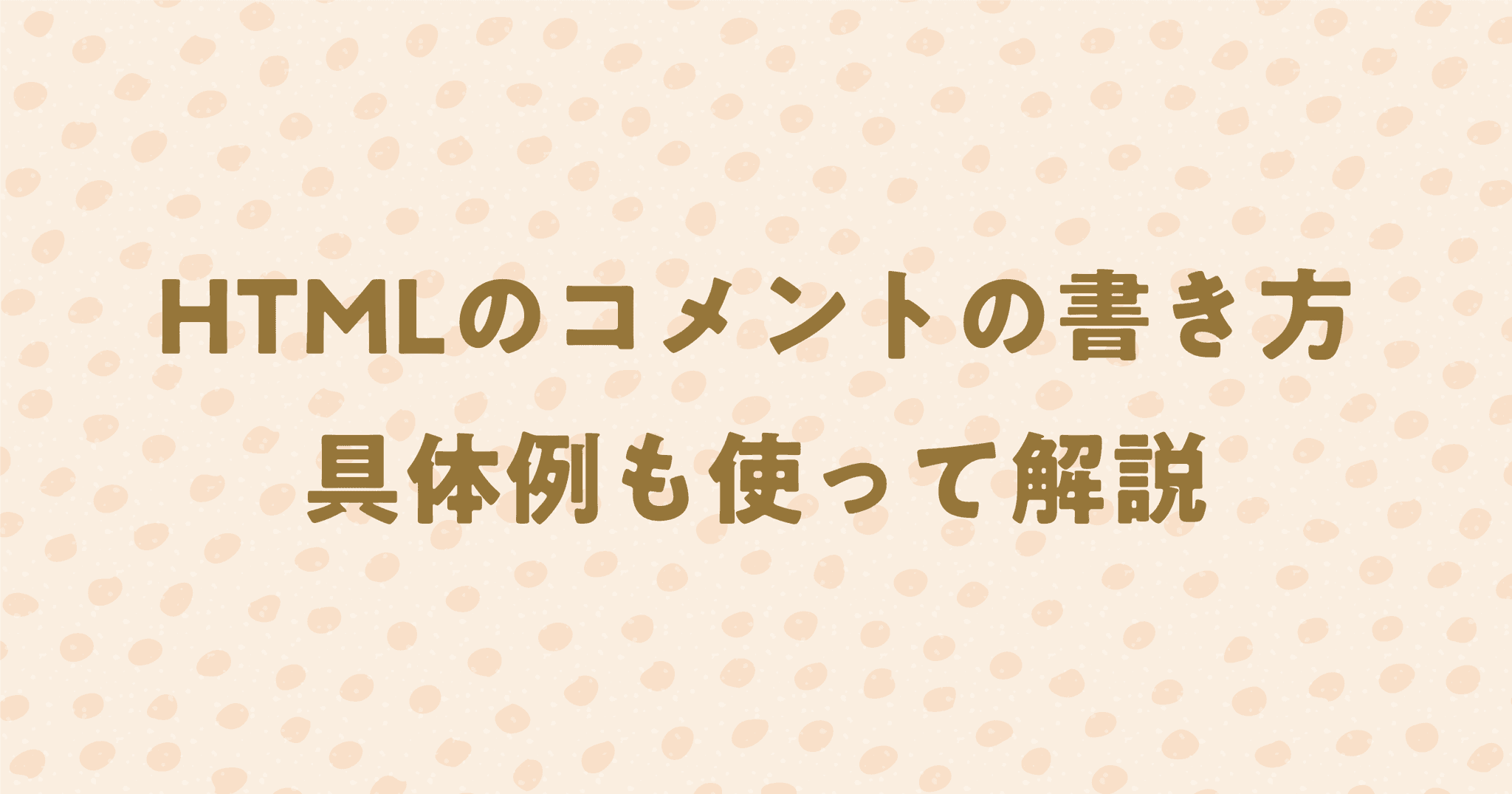 HTMLのコメントアウトの書き方を具体例も使って紹介！