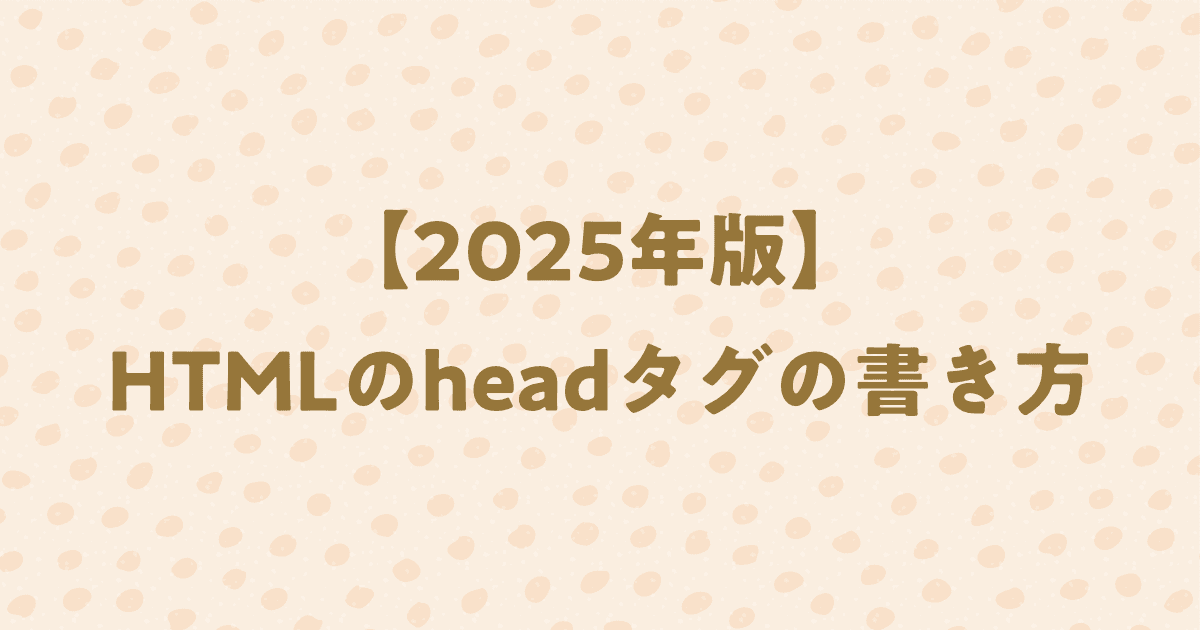 【2025年版】HTMLのheadタグの書き方を全て解説！