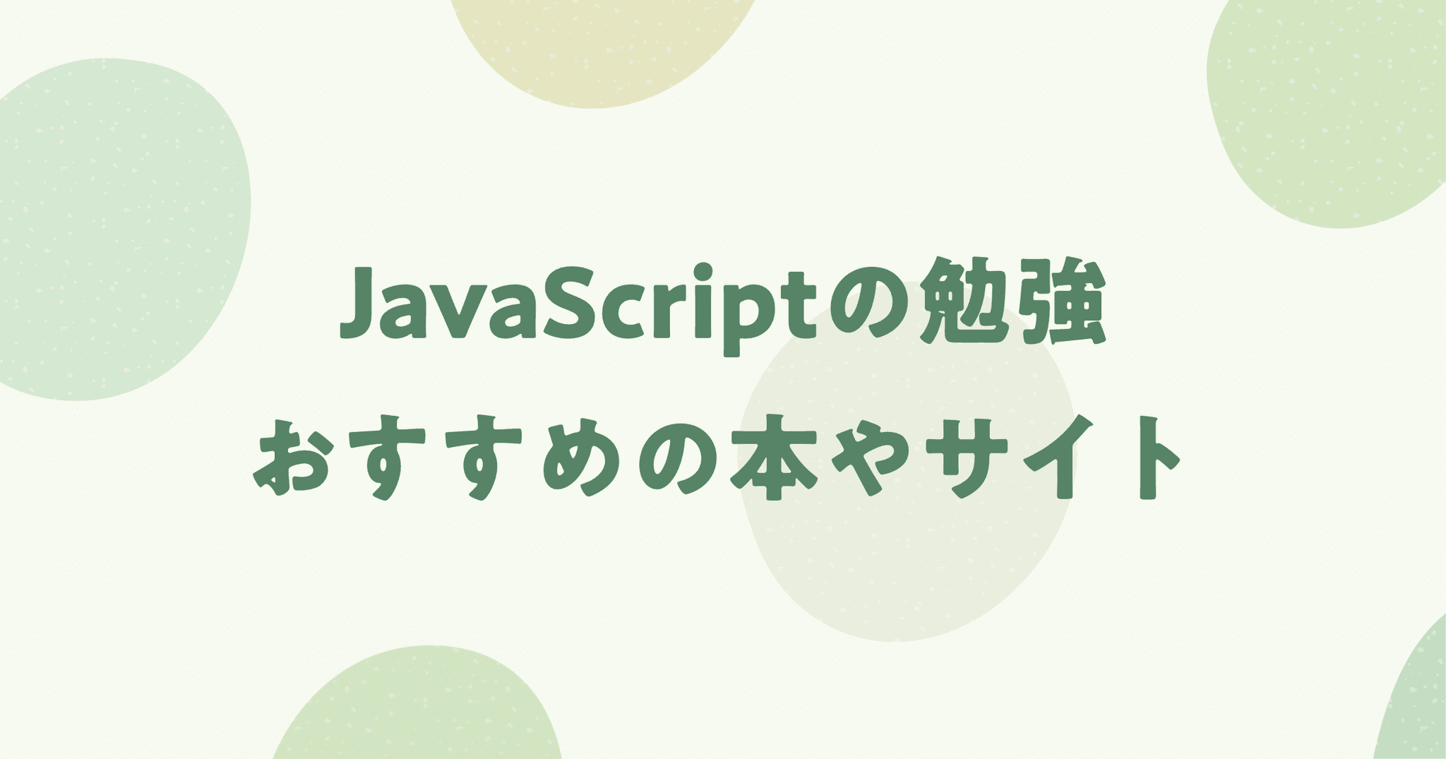 JavaScriptの勉強ができるおすすめの本やサイト紹介！