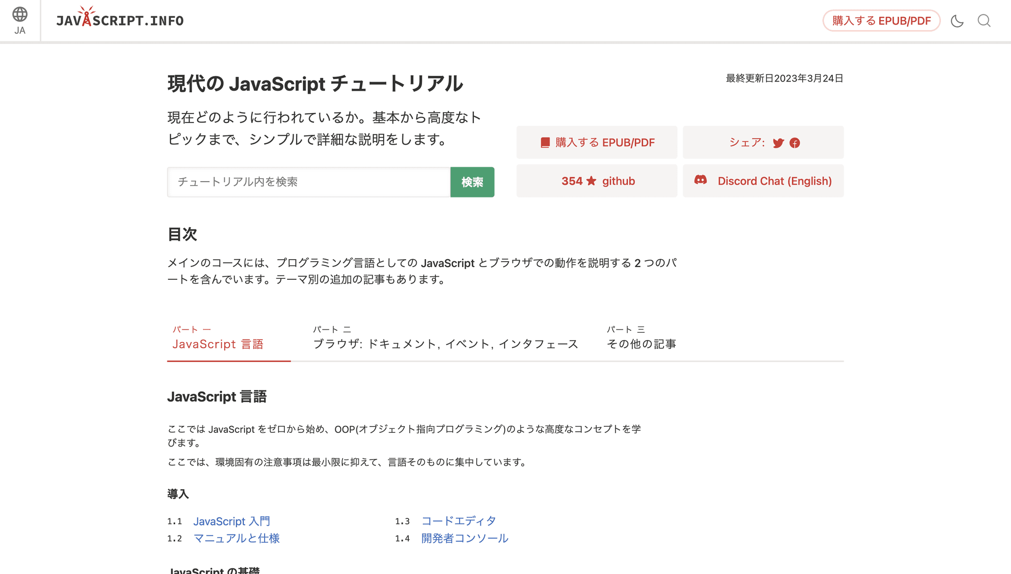 現代のJavaScript チュートリアル