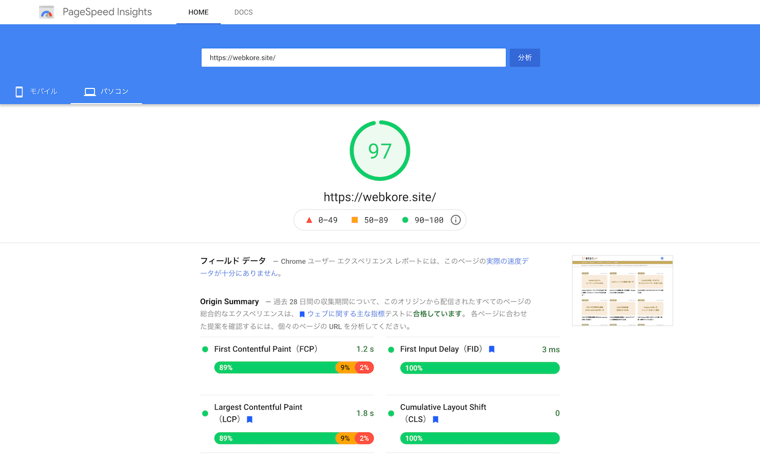 PageSpeed Insightsの画面スクショ