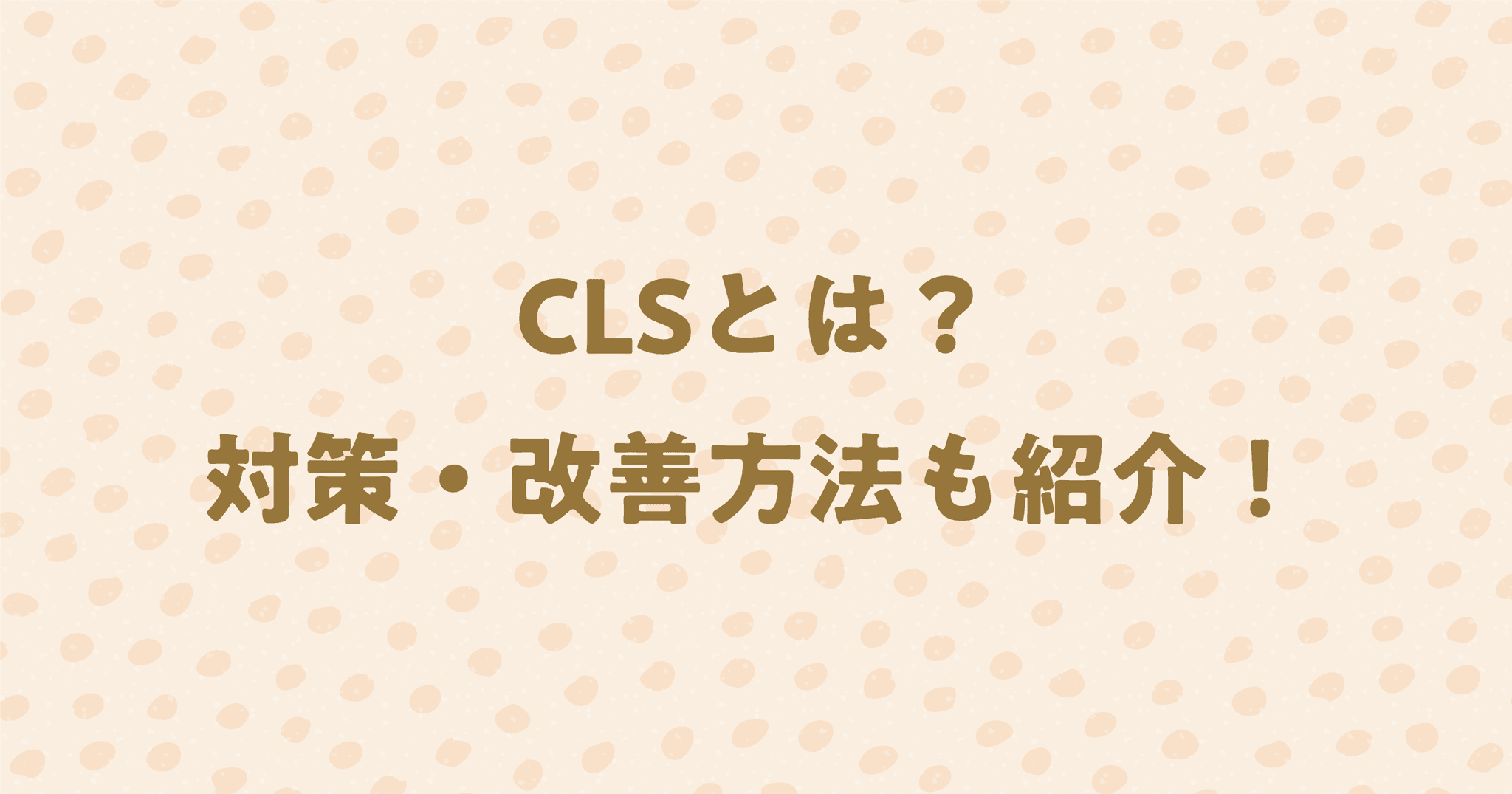 レイアウトシフト(Cumulative Layout Shift)とは？対策・改善方法も紹介！