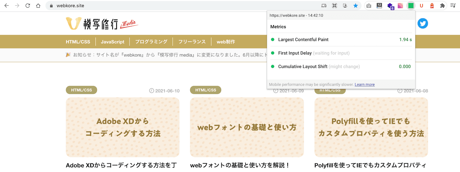 Web Vitalsの画面スクショ