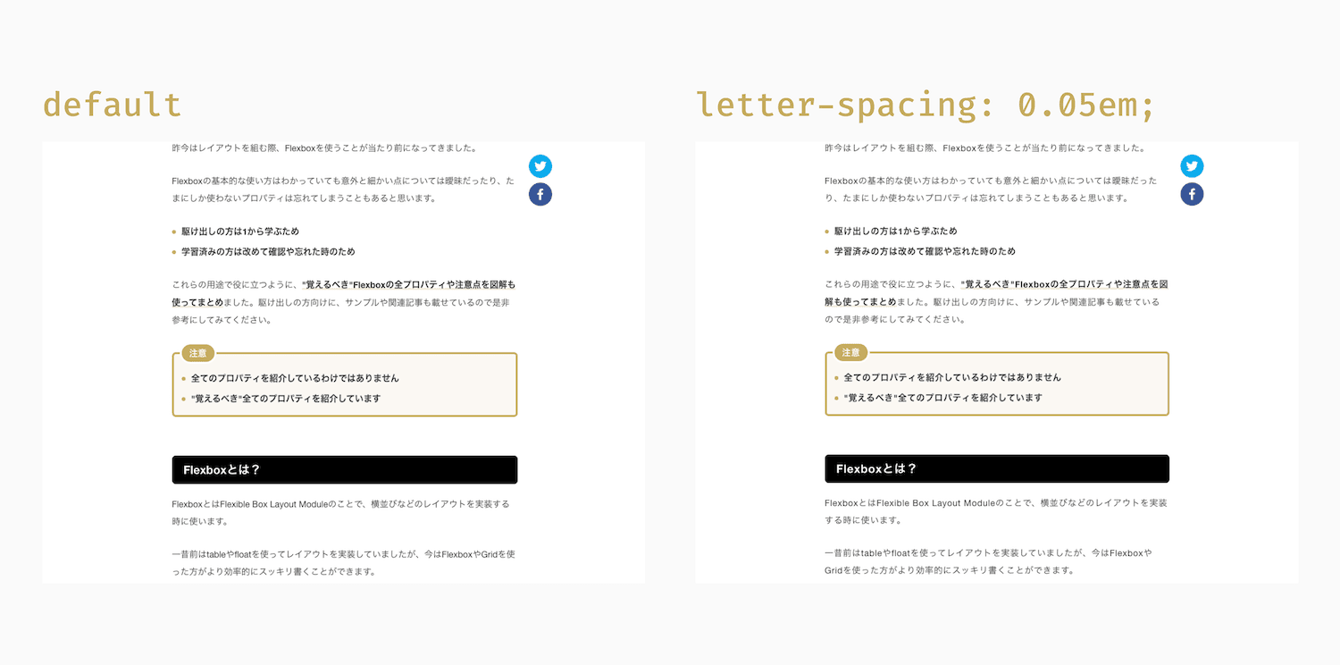 文字間隔を調整したものと、デフォルトのままの比較画像