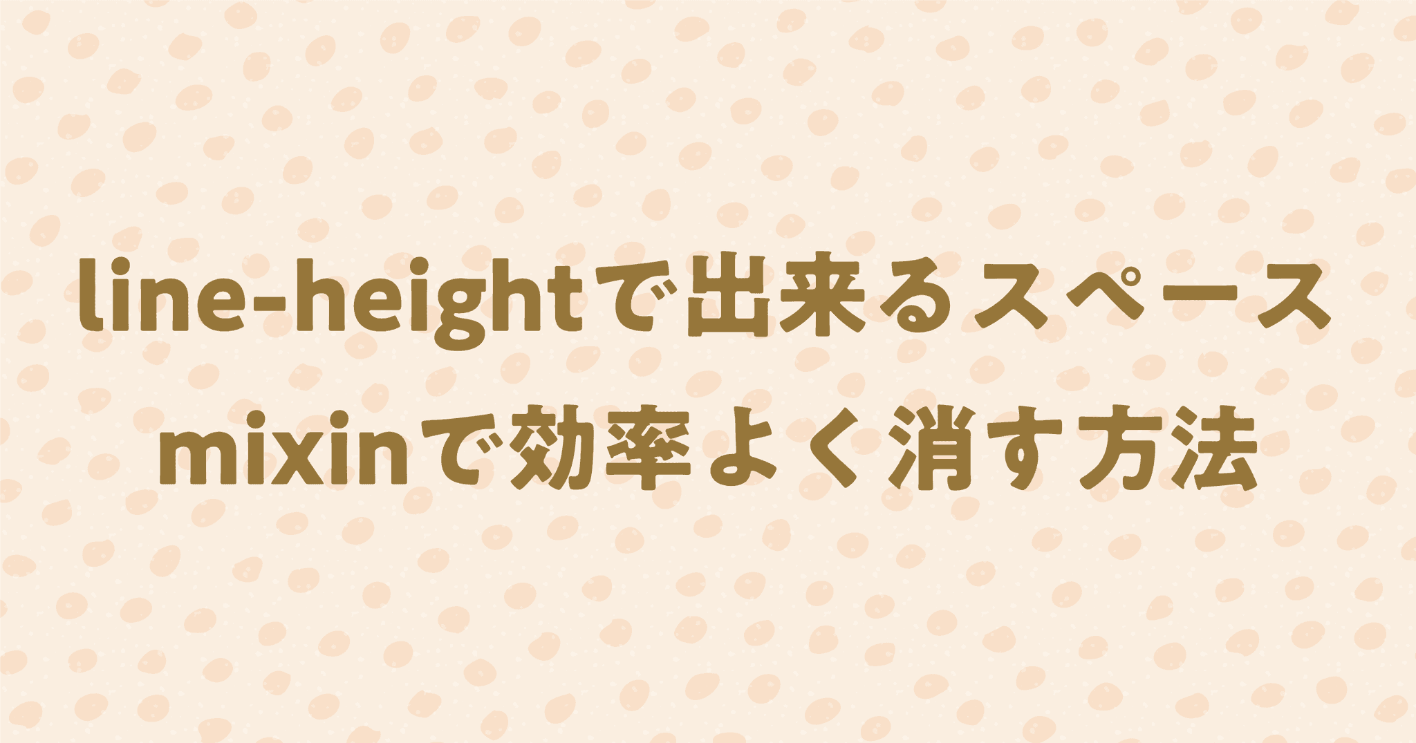 line-heightで出来るスペースをSCSSのmixinを使って効率よく消す方法