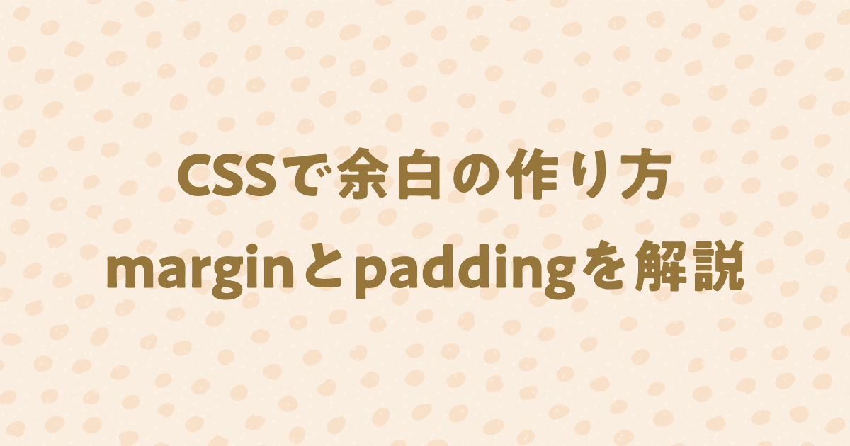 CSSで余白を作る方法！marginとpaddingについて解説！