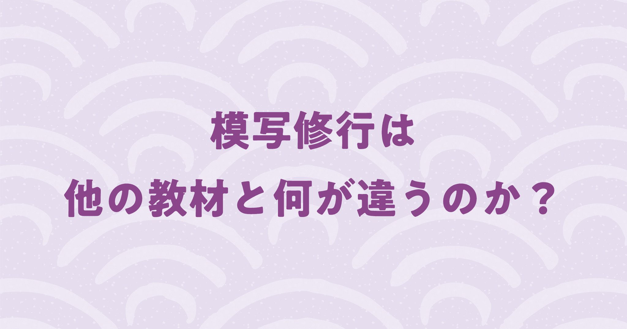 コーディング教材の【模写修行】は他の教材と何が違うのか？