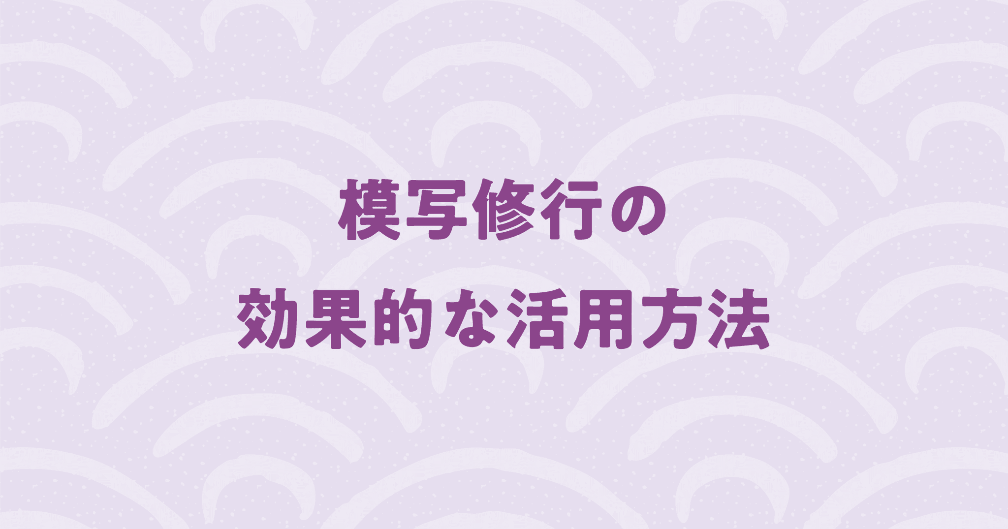 コーディング教材【模写修行】の効果的な活用方法を紹介！