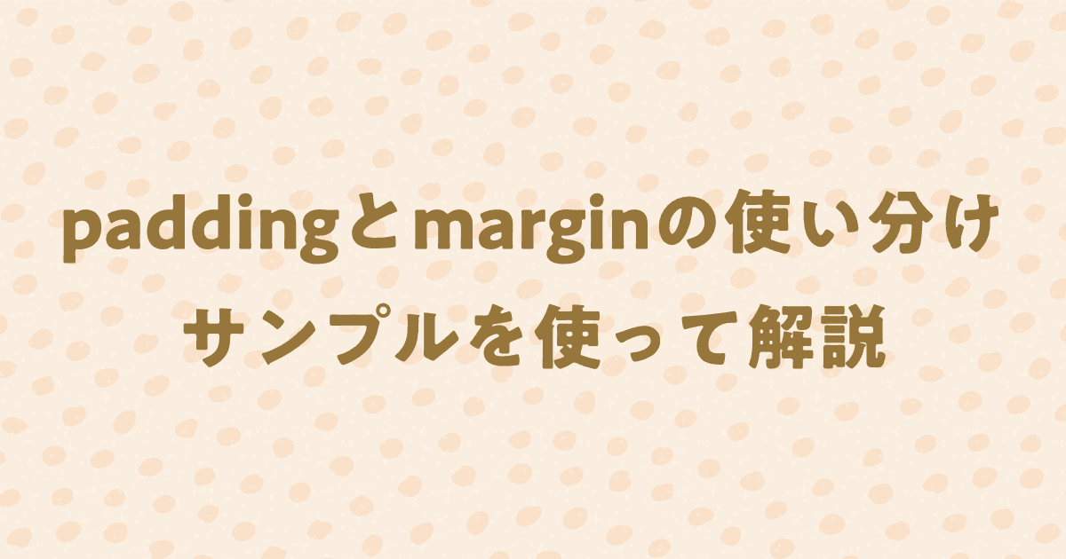 paddingとmarginの使い分けをサンプルを使って解説！