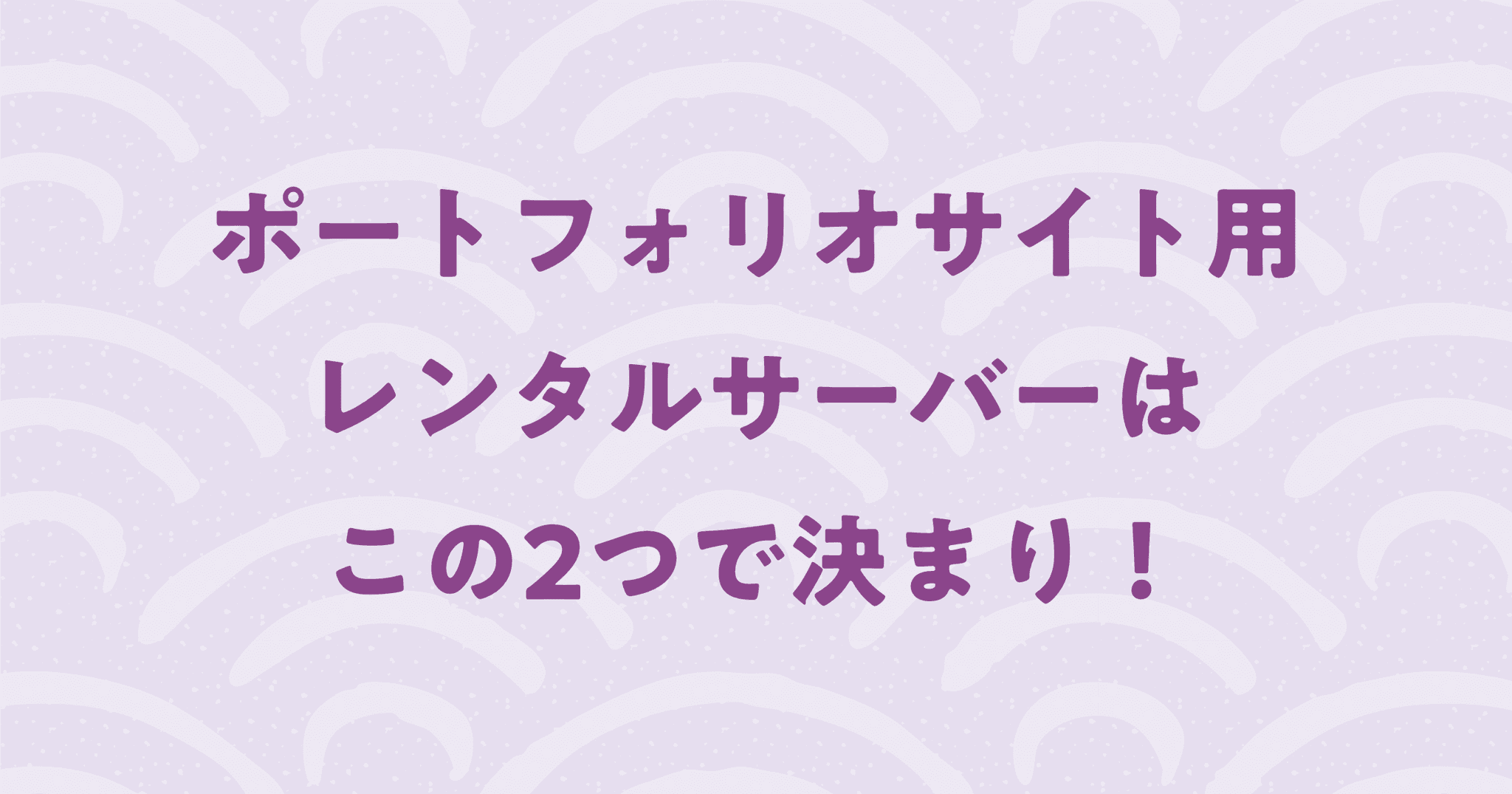 ポートフォリオサイト用のレンタルサーバーはこの2つで決まり！