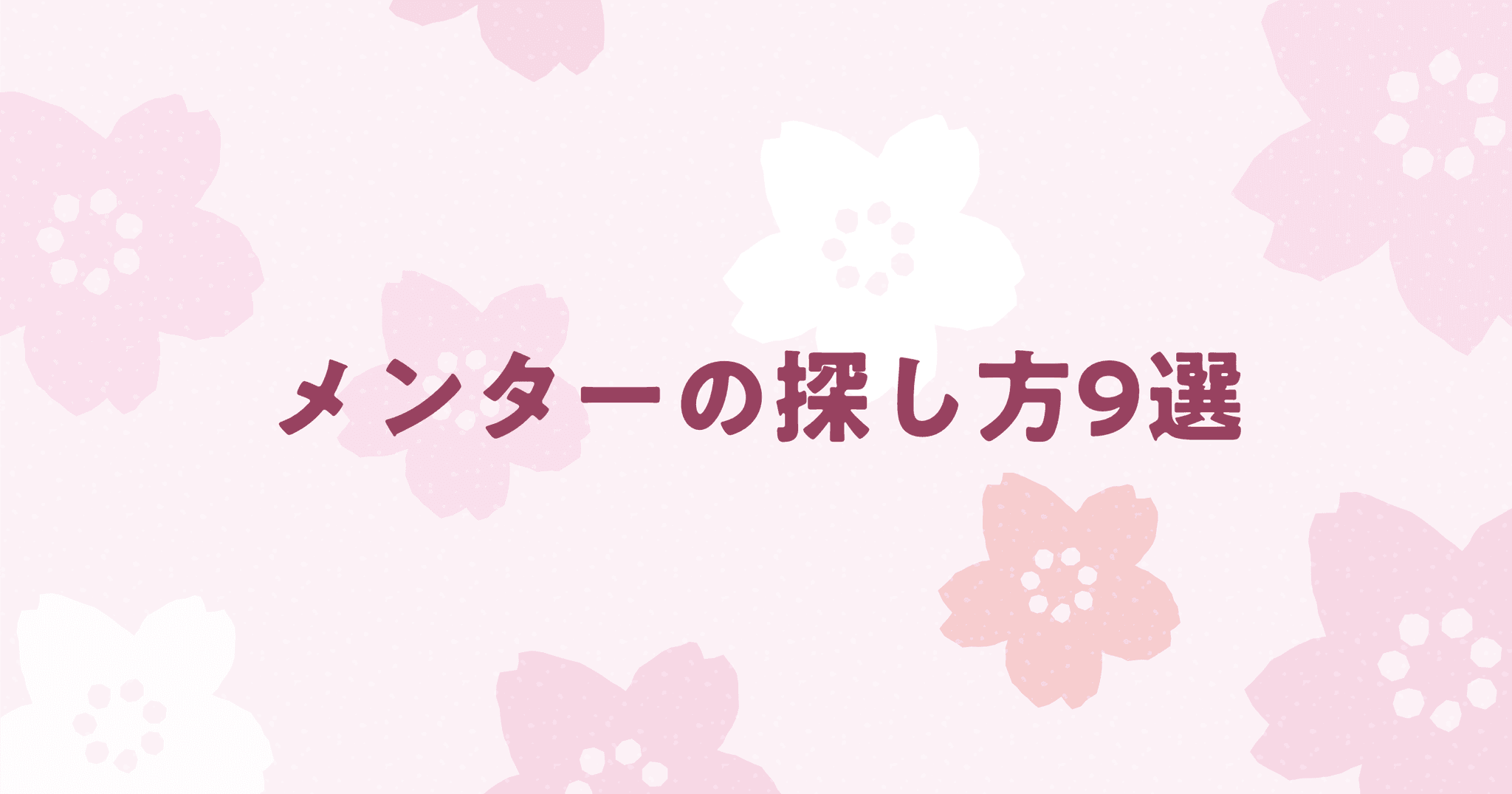 プログラミングのメンターの探し方9選！メリットやスクールとの比較まで解説！