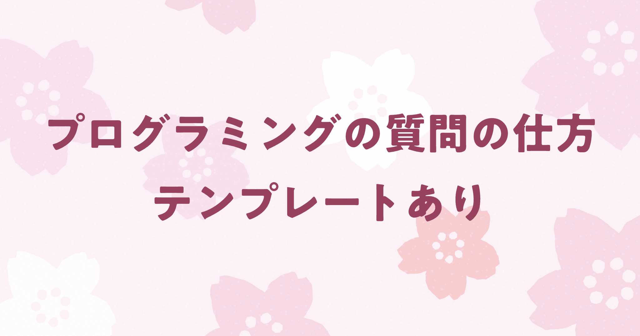 プログラミングの質問の仕方を解説！コピペで使えるテンプレートも紹介！