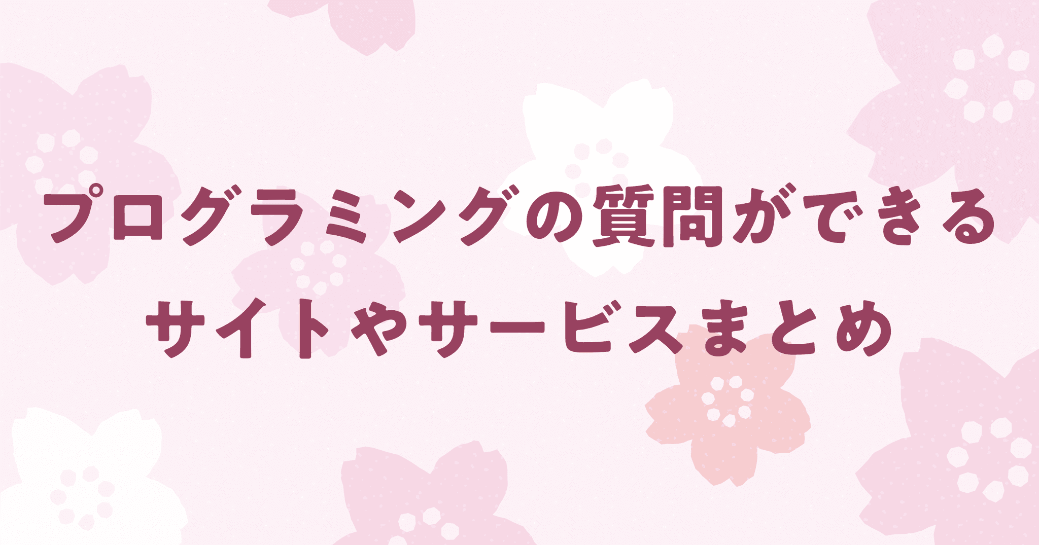 プログラミング質問し放題サイト8選！有料・無料に分けて紹介！