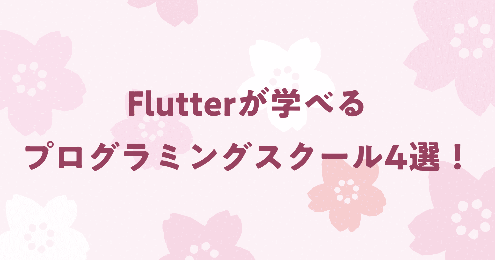 今熱い！Flutterが学べるプログラミングスクール4選！