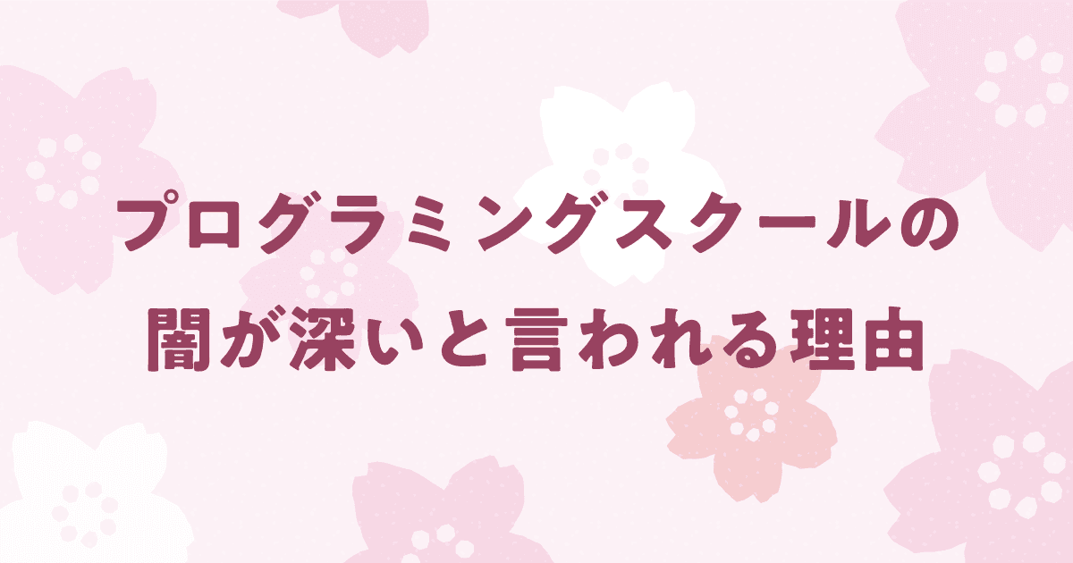 プログラミングスクールの闇！やめとけと言われる5つの理由！