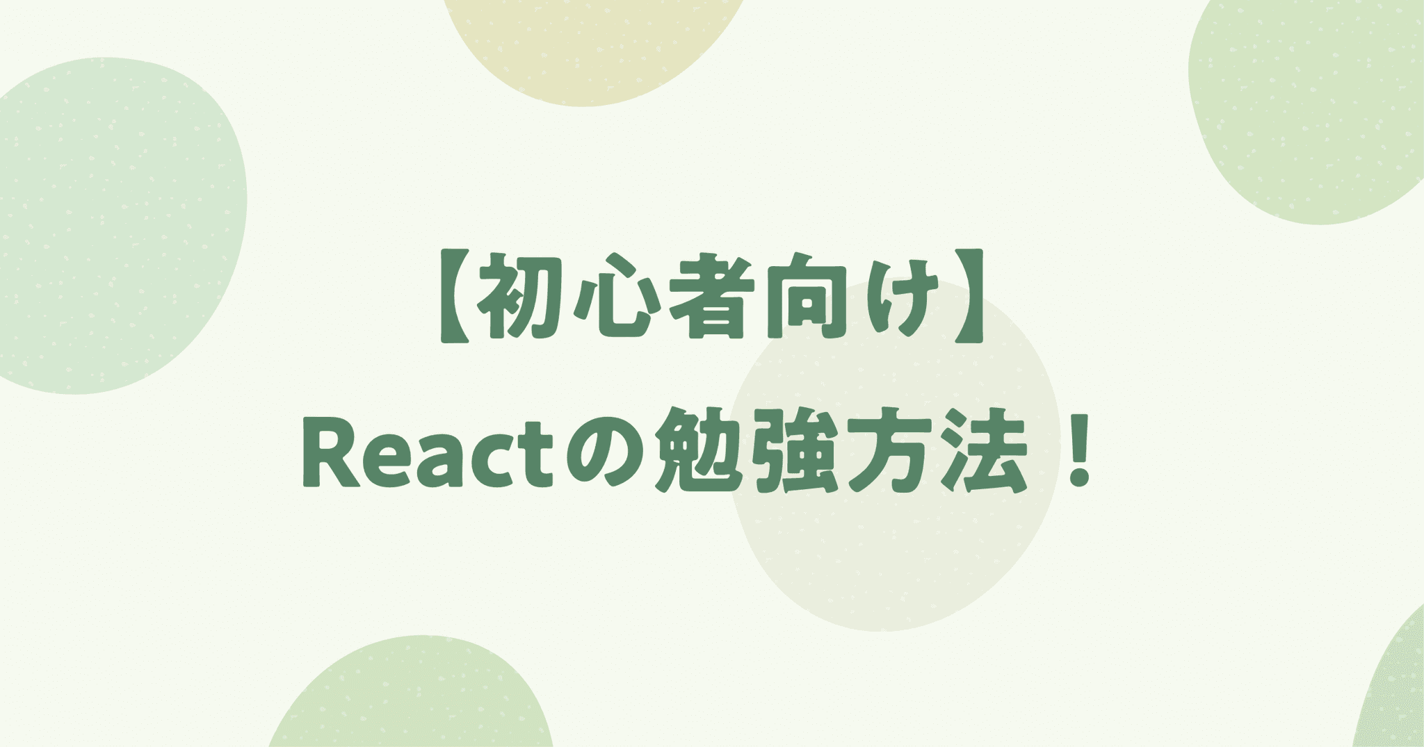 【初心者向け】React / Next.jsの勉強方法と手順を紹介！