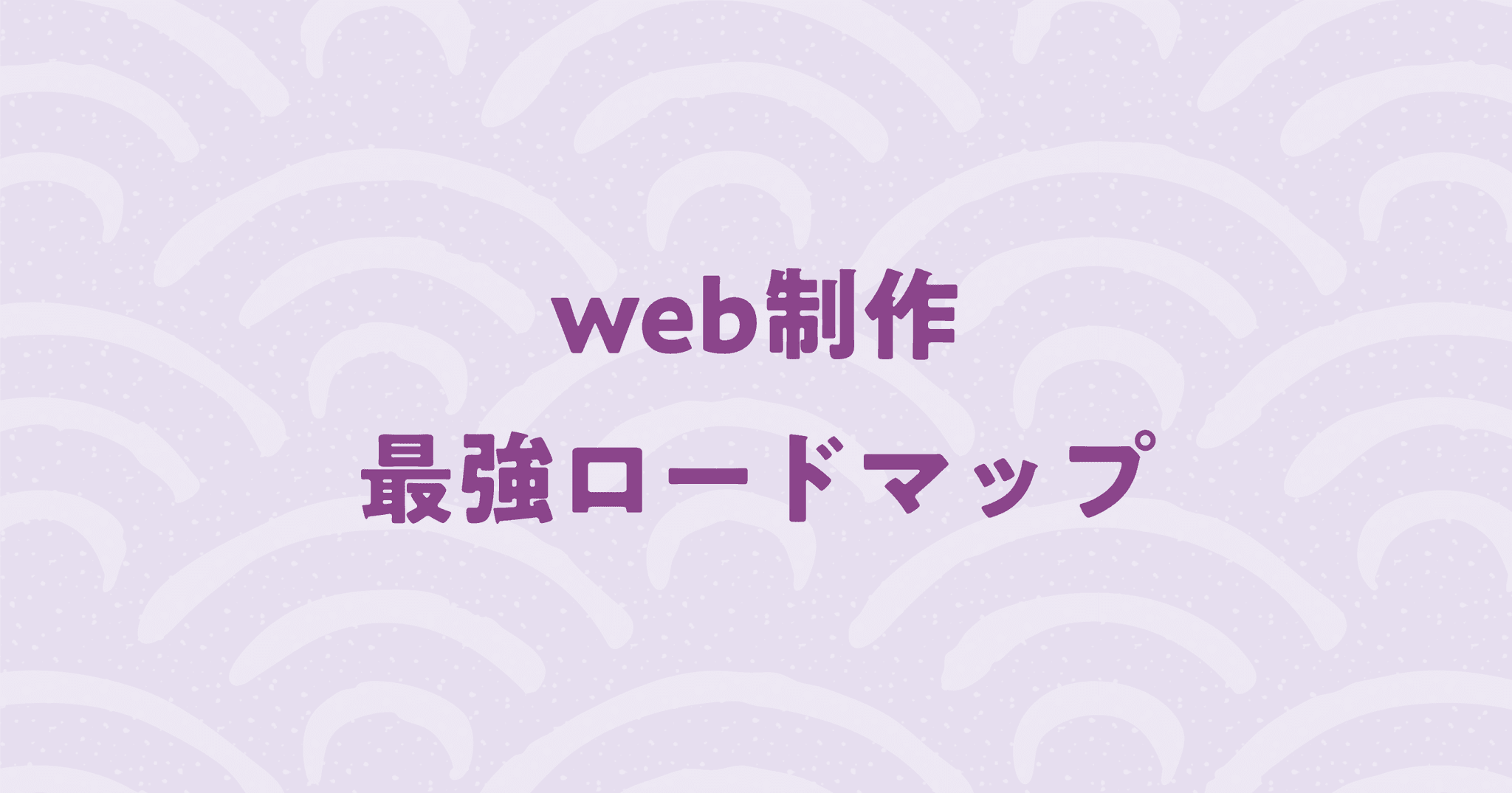 【2025年版】web制作でプロになるための独学ロードマップ！