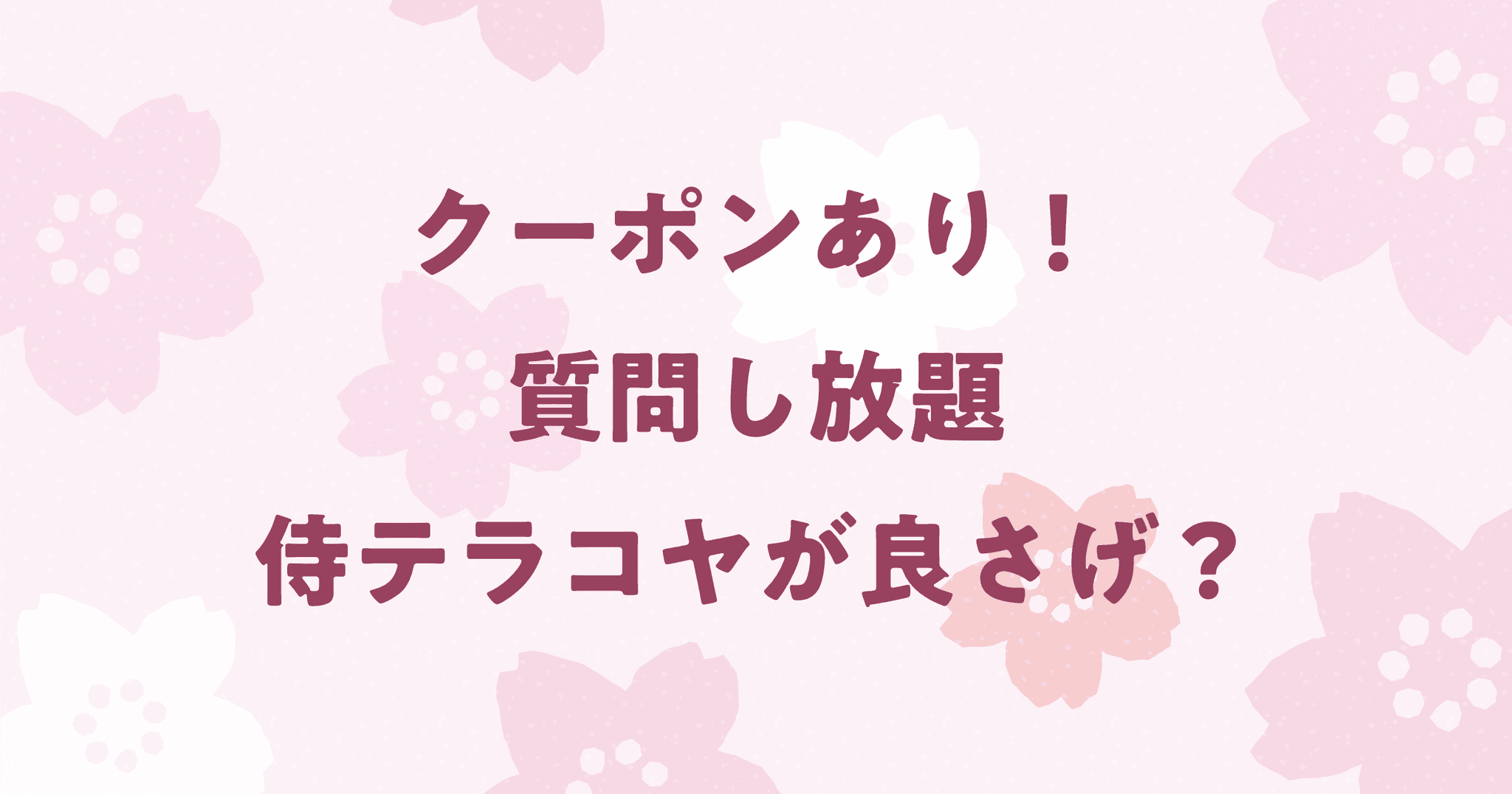 侍テラコヤの口コミ・評判を調査！現役エンジニアが評価！