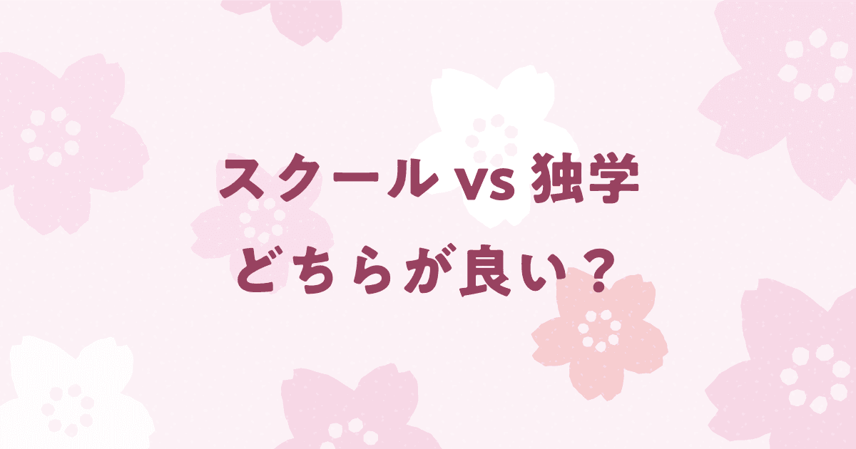 プログラミングスクールと独学はどちらが良い？第三の選択肢も紹介！