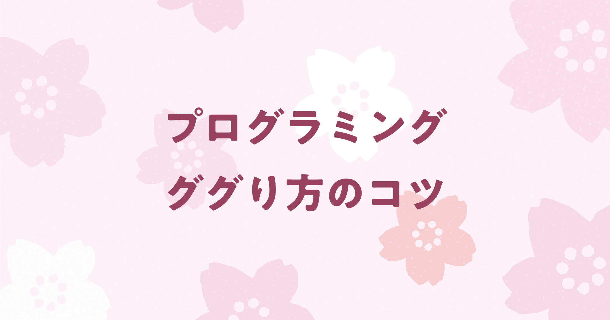 超効率化？プログラミングのググり方のコツ！