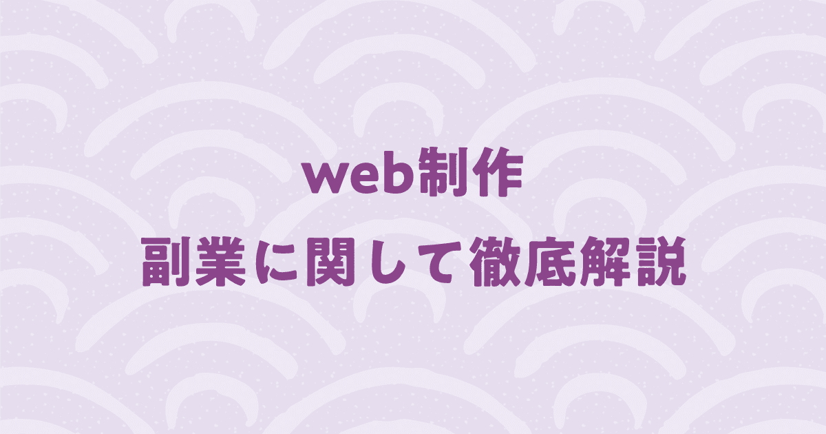 web制作の副業を徹底解説！実はフリーランスになるより難しい？