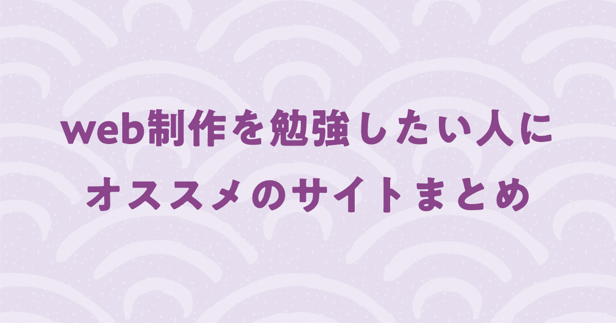 【2024年版】web制作の独学に使える学習サイト15選！