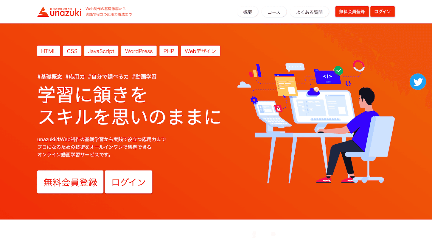 unazuki | Web制作のためのオンライン動画学習サービス